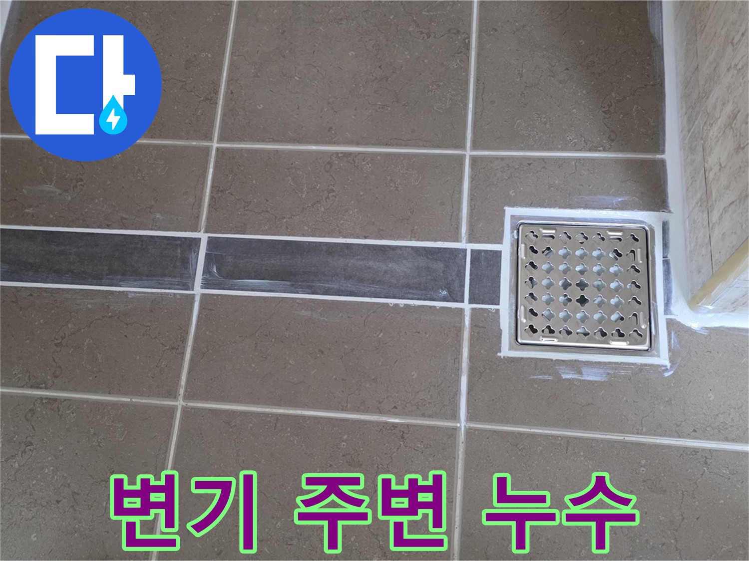 포천 일동 누수탐지 - 욕실 변기 주변 누수, 신속하게 탐지하고 해결!