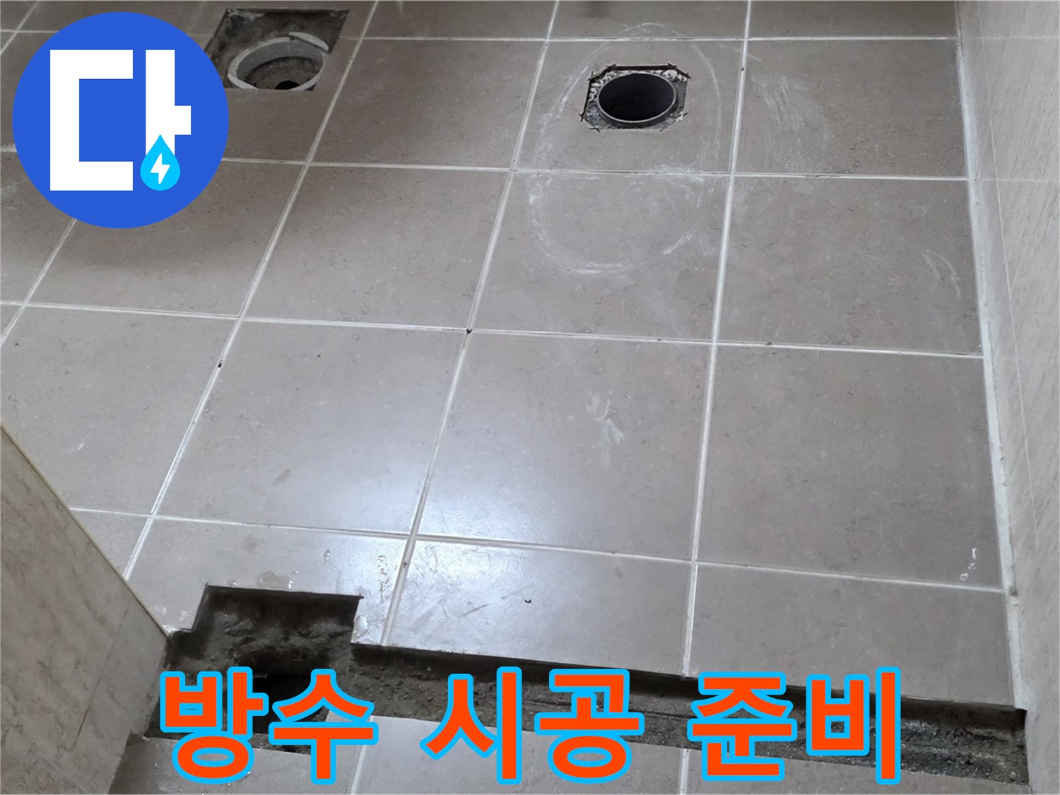 포천 일동 베스트빌 아파트 - 꼼꼼한 방수 시공 준비 작업 진행 중