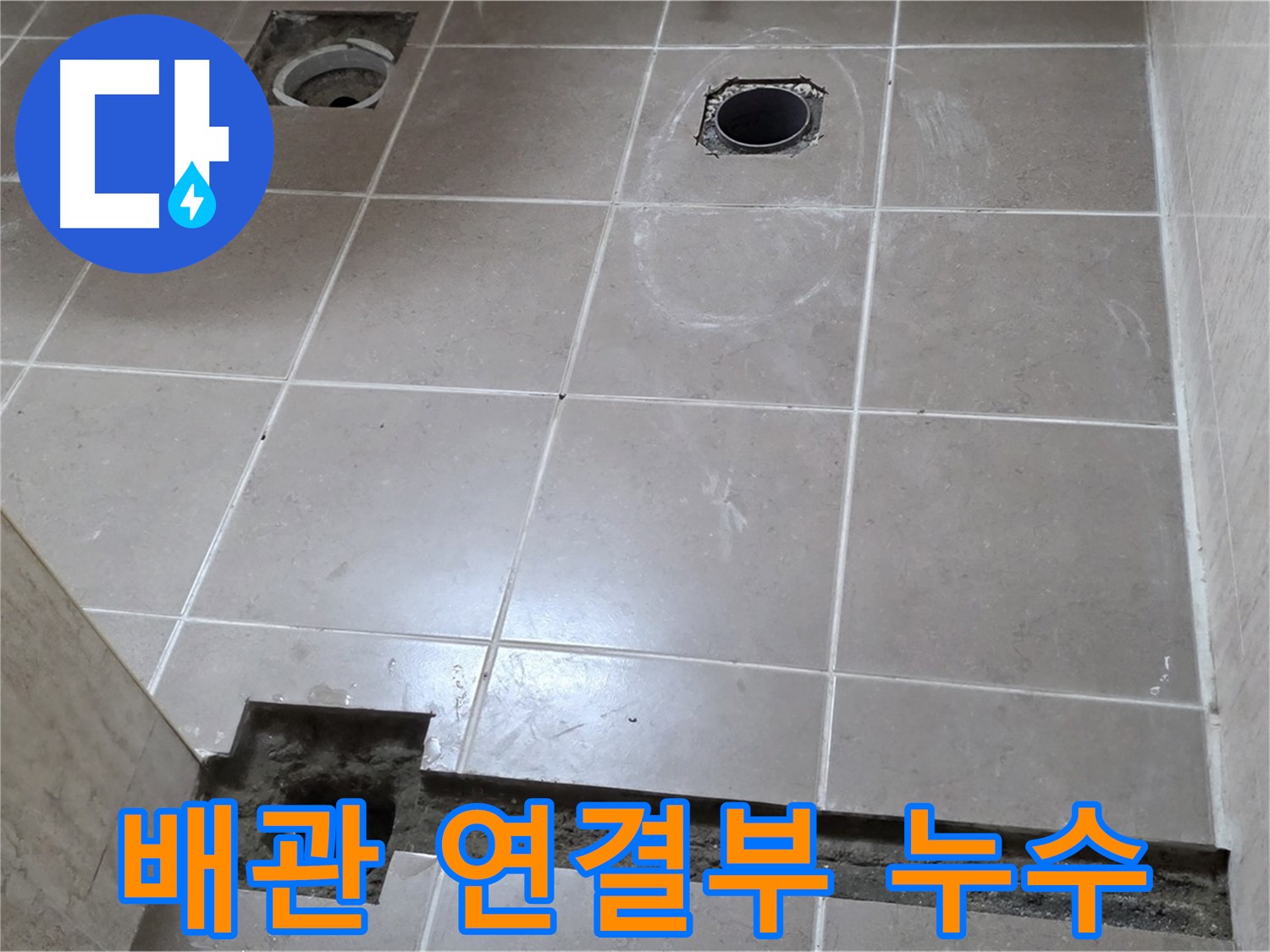 포천 일동 베스트빌 아파트 - 배관 연결부 누수 정확히 탐지 및 해결 - 첨단 장비 활용
