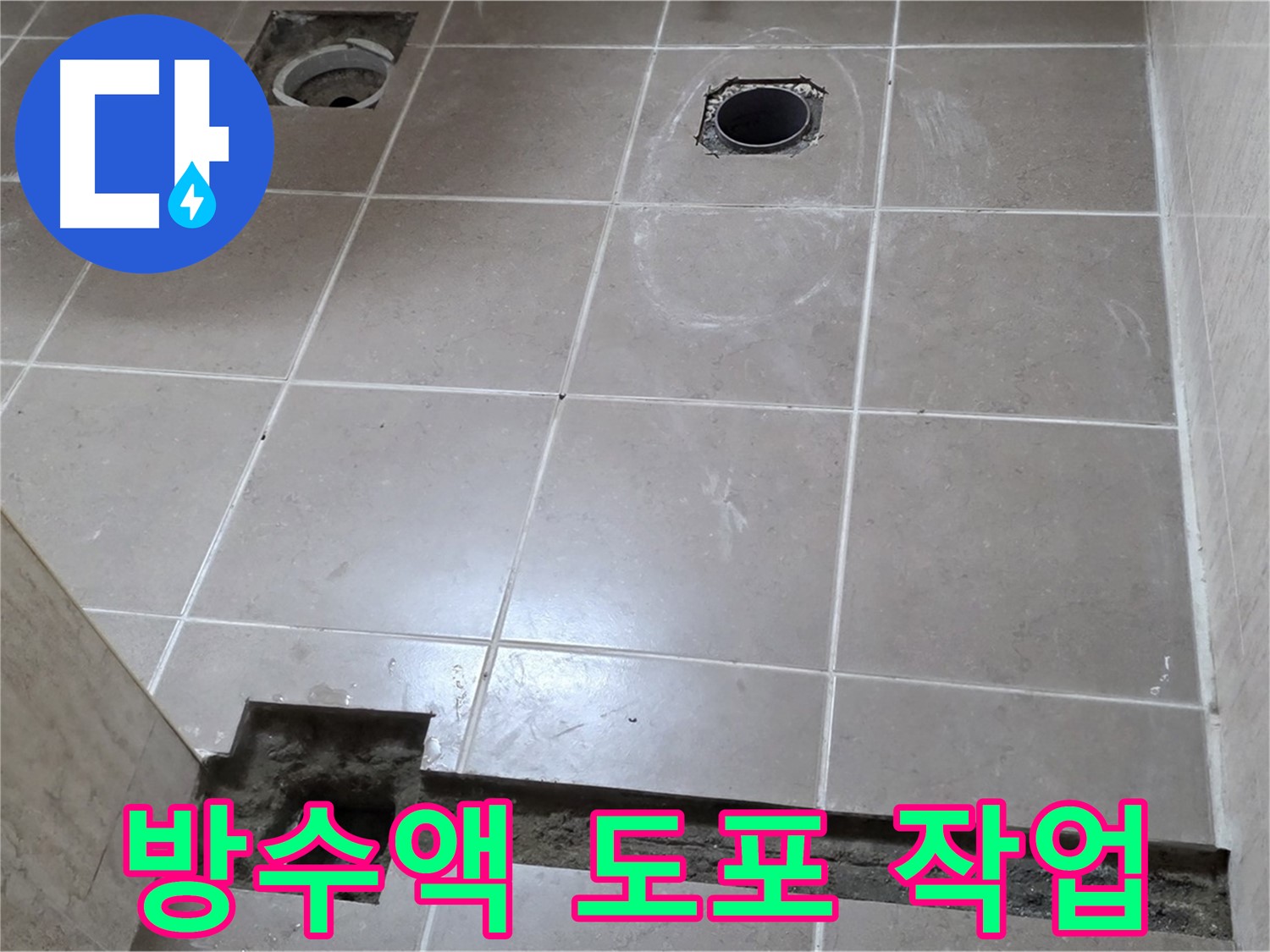 포천 일동 베스트빌 아파트 - 욕실 바닥 배수구 주변 방수액 도포 작업 - 꼼꼼한 시공