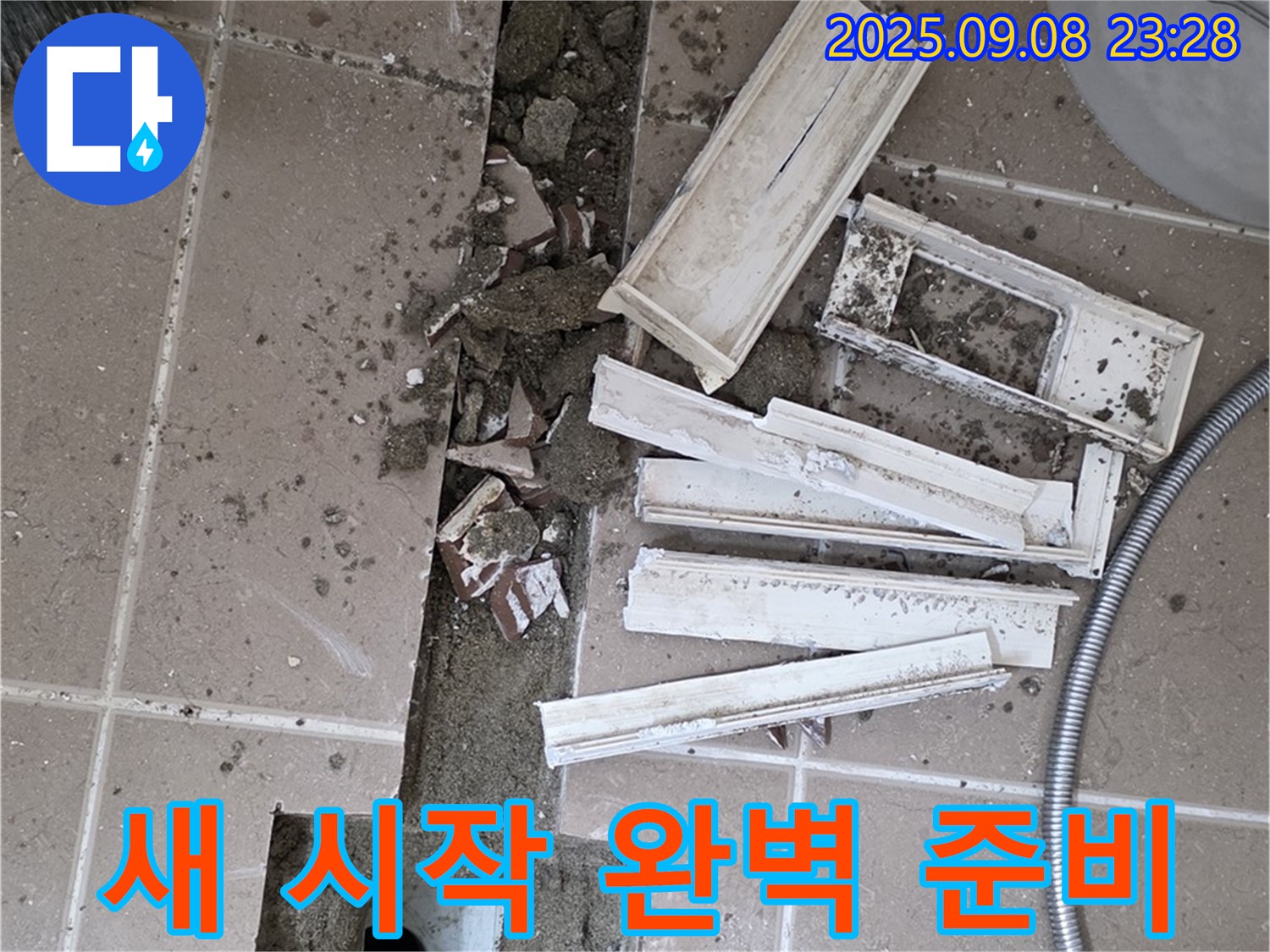 포천 일동 베스트빌 아파트 화장실 누수 해결 - 트랜치 철거 후 새로운 시작을 위한 완벽한 준비 완료!
