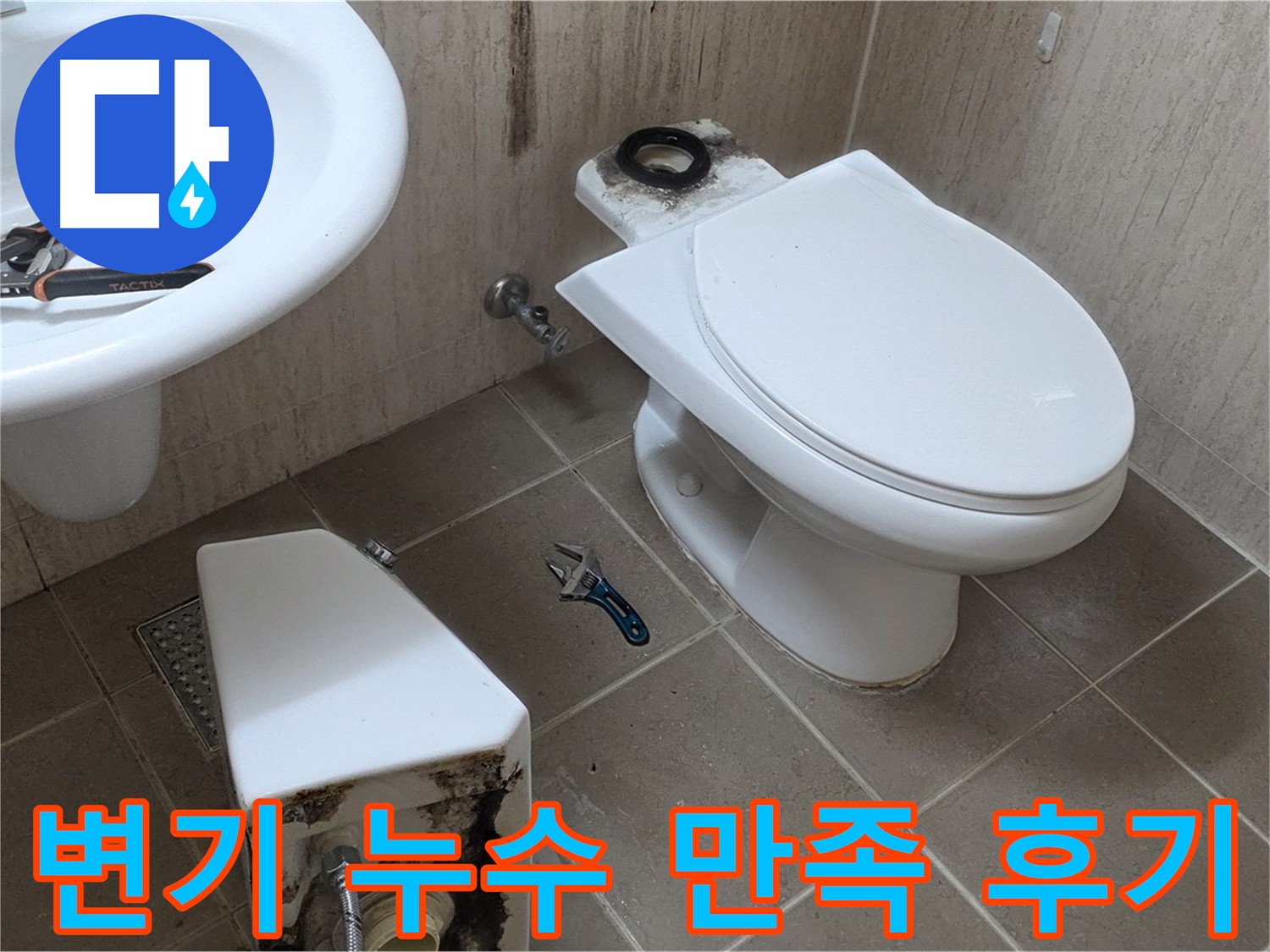 포천 일동 변기 누수 - 고객 만족도 최상의 해결 후기!