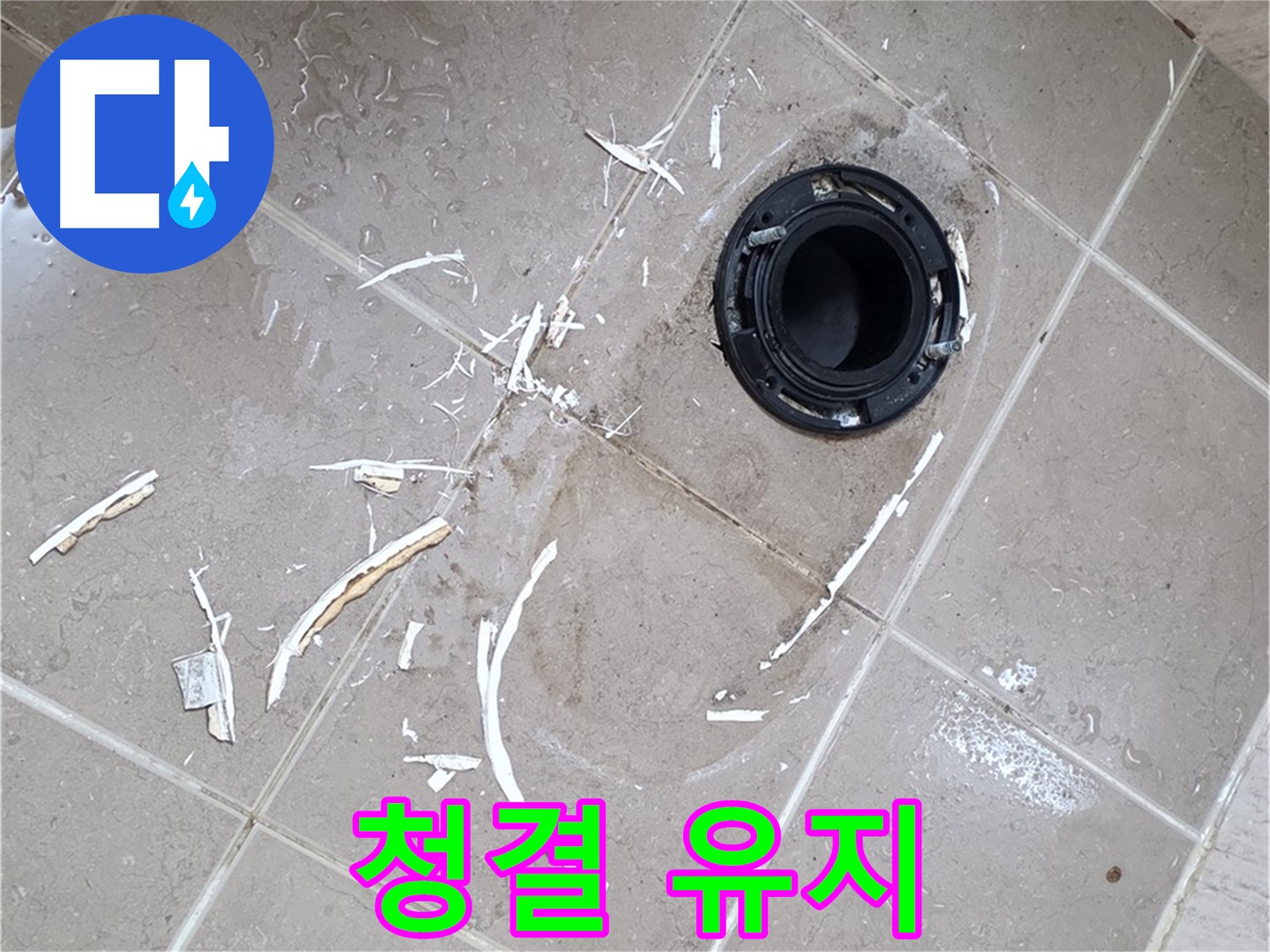 포천 일동 변기 누수 - 곰팡이와 물때 제거