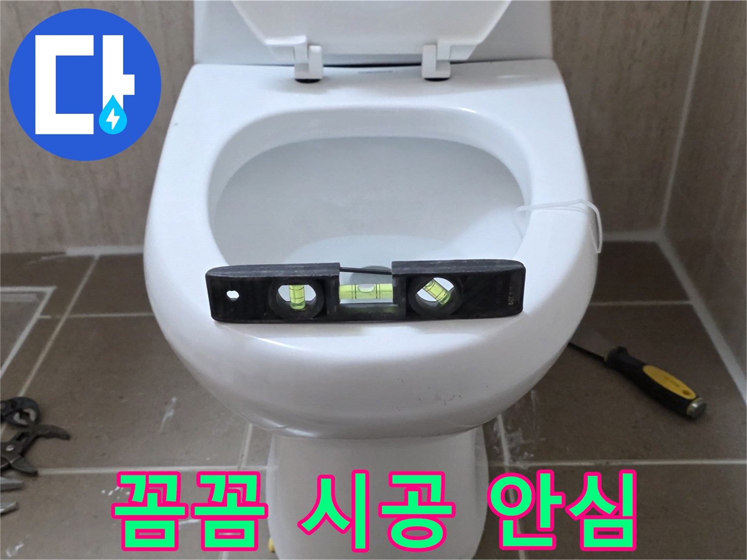 포천 일동 변기 누수 - 꼼꼼한 수평 시공으로 완벽 해결, 이제 마음 놓으세요!