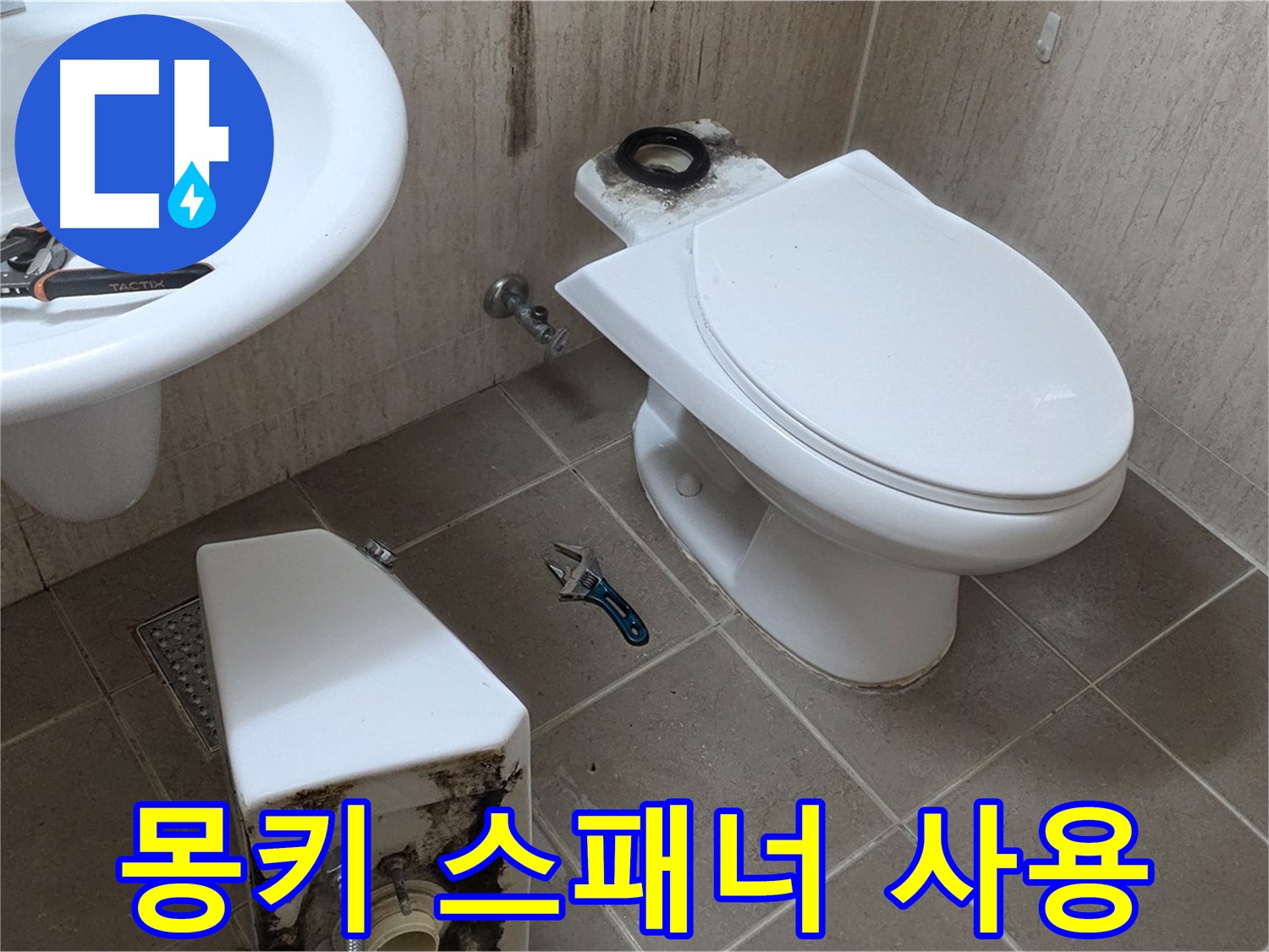 포천 일동 변기 누수 - 몽키 스패너로 꼼꼼하게 조이기