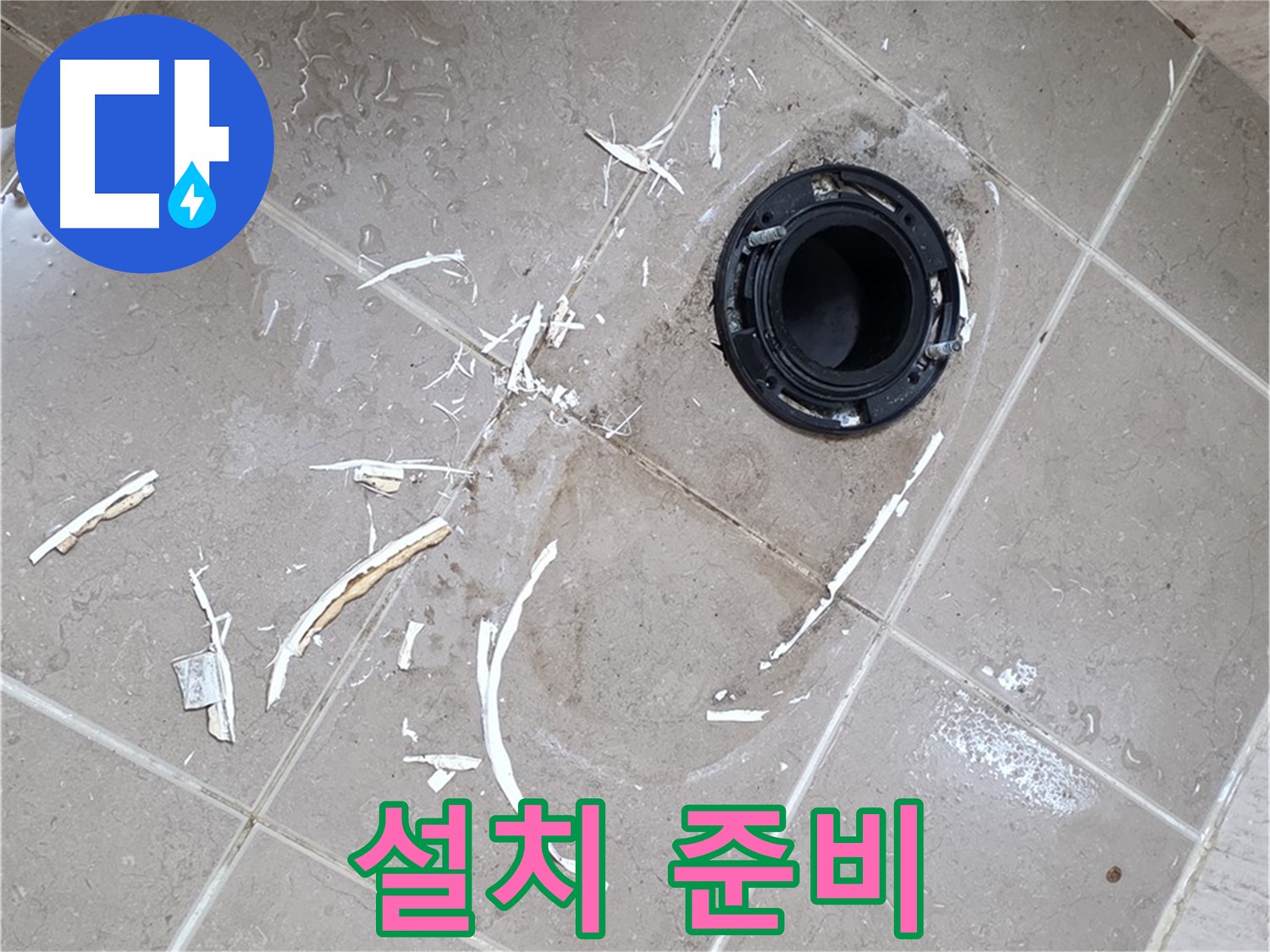 포천 일동 변기 누수 - 새 플랜지 설치 준비 완료