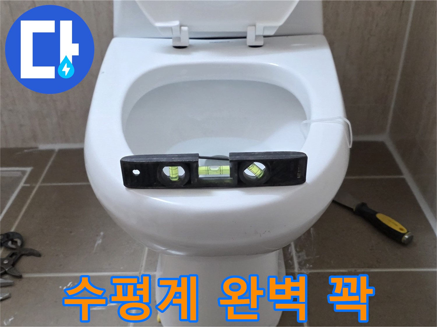 포천 일동 변기 누수 - 수평계로 완벽하게 운악청계로 누수 꽉 잡기