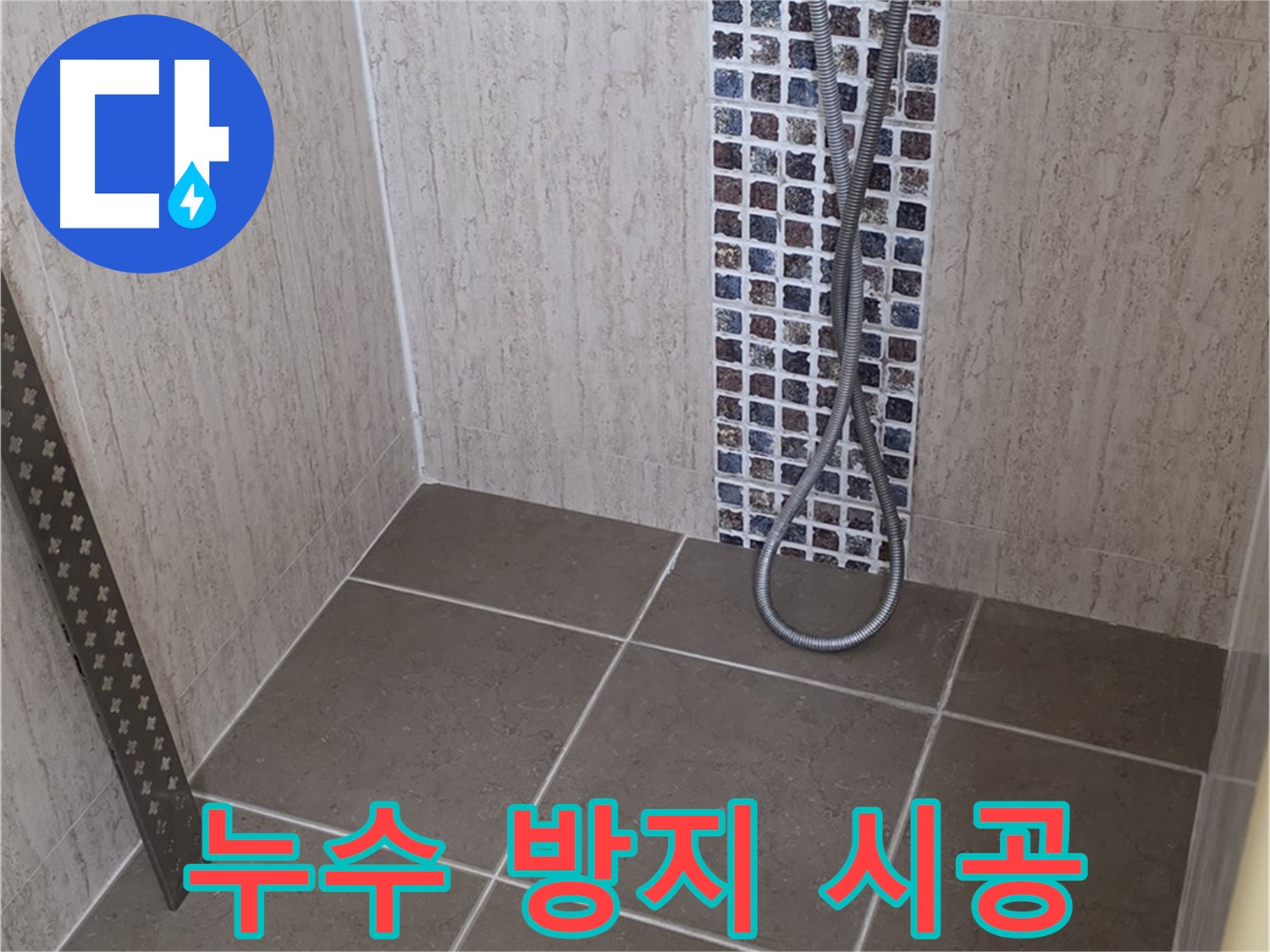 포천 일동 - 샤워기 온도조절기 누수 방지, 꼼꼼한 시공으로 오랫동안 문제없이 사용하세요.