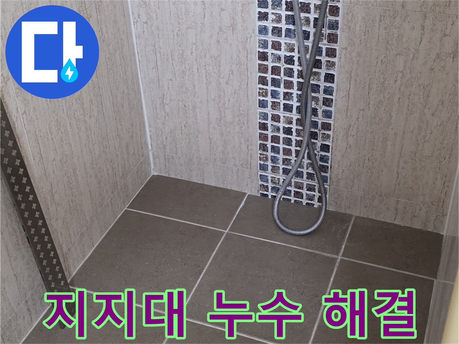포천 일동 - 샤워기 지지대 누수, 원인을 정확히 파악하고 완벽하게 해결합니다.