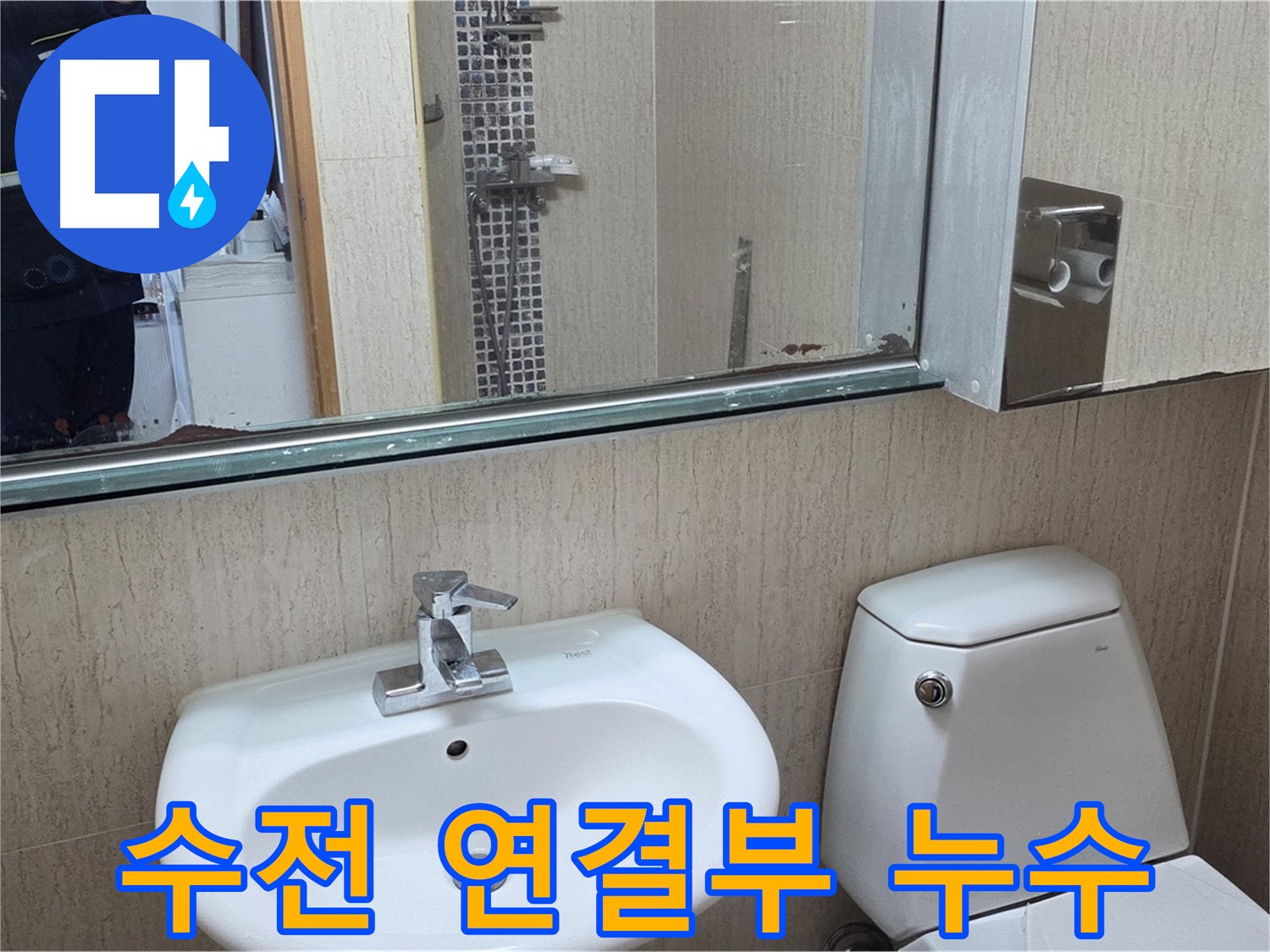 포천 일동 세면대 수전 연결부 누수 - 부품 교체로 해결