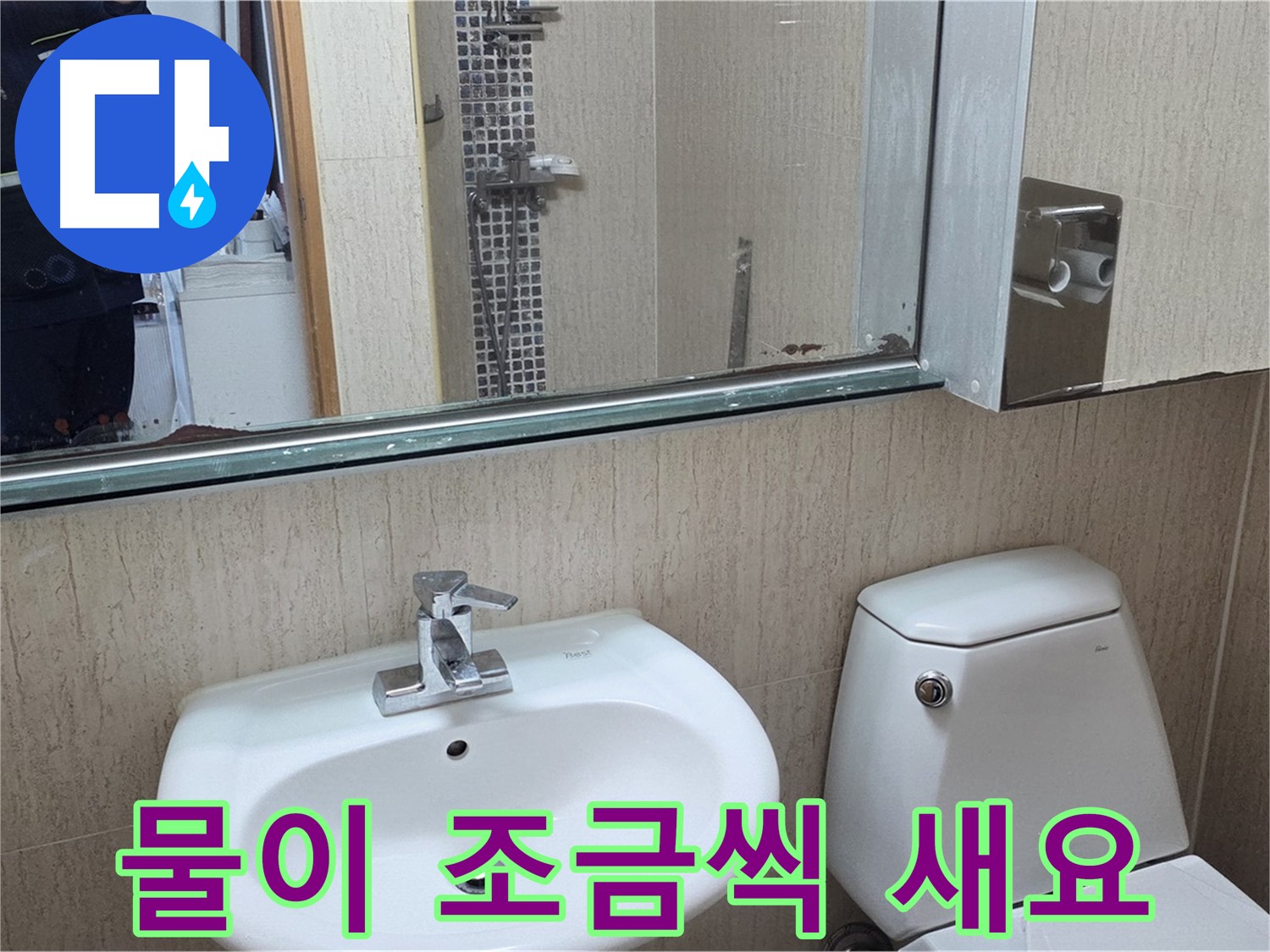 포천 일동 세면대 폽업 연결 누수 - 조임 작업으로 해결
