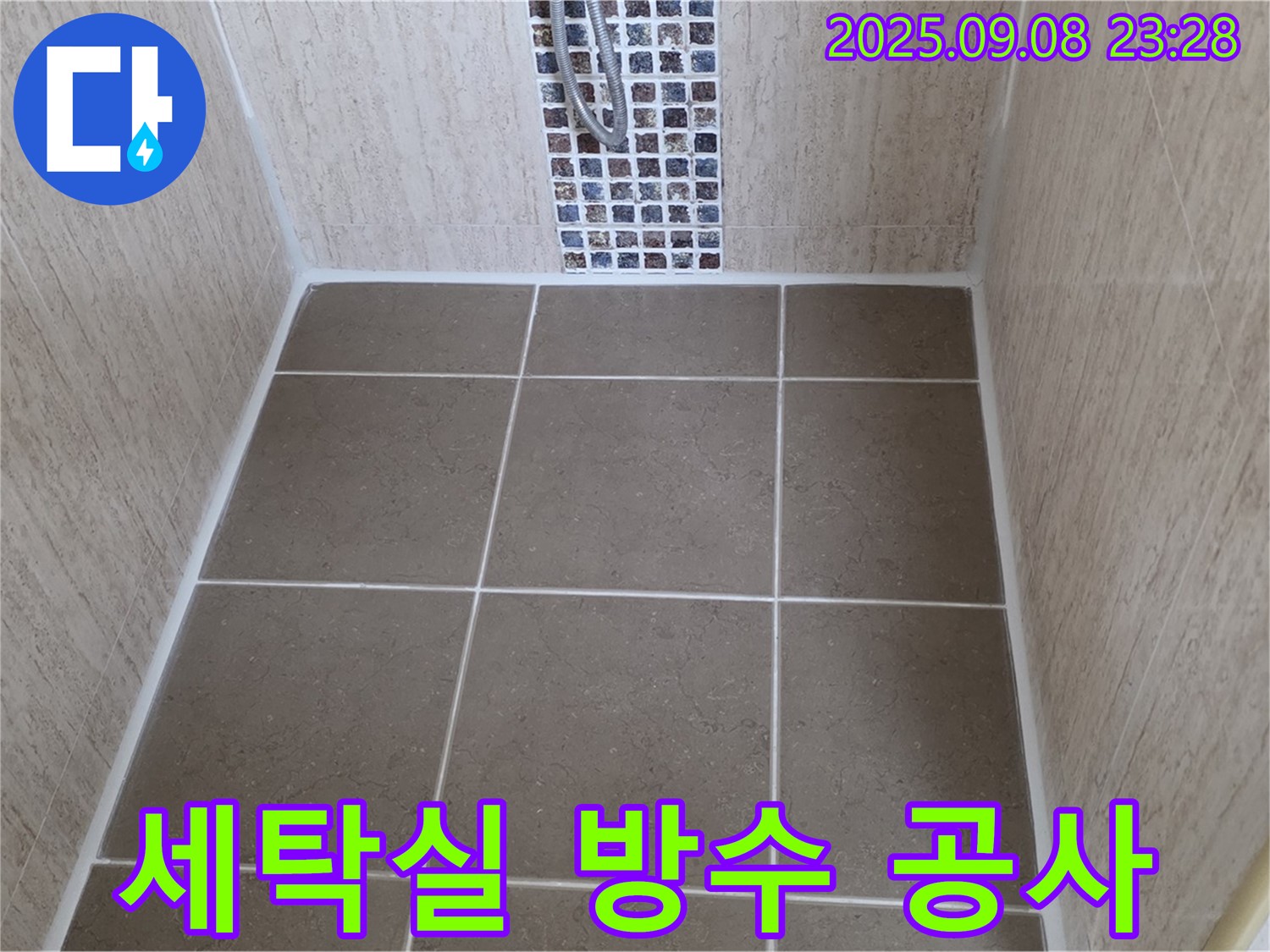 포천 일동 세탁실 누수 - 방수 공사로 완벽하게 해결 - 쾌적한 세탁 환경 조성