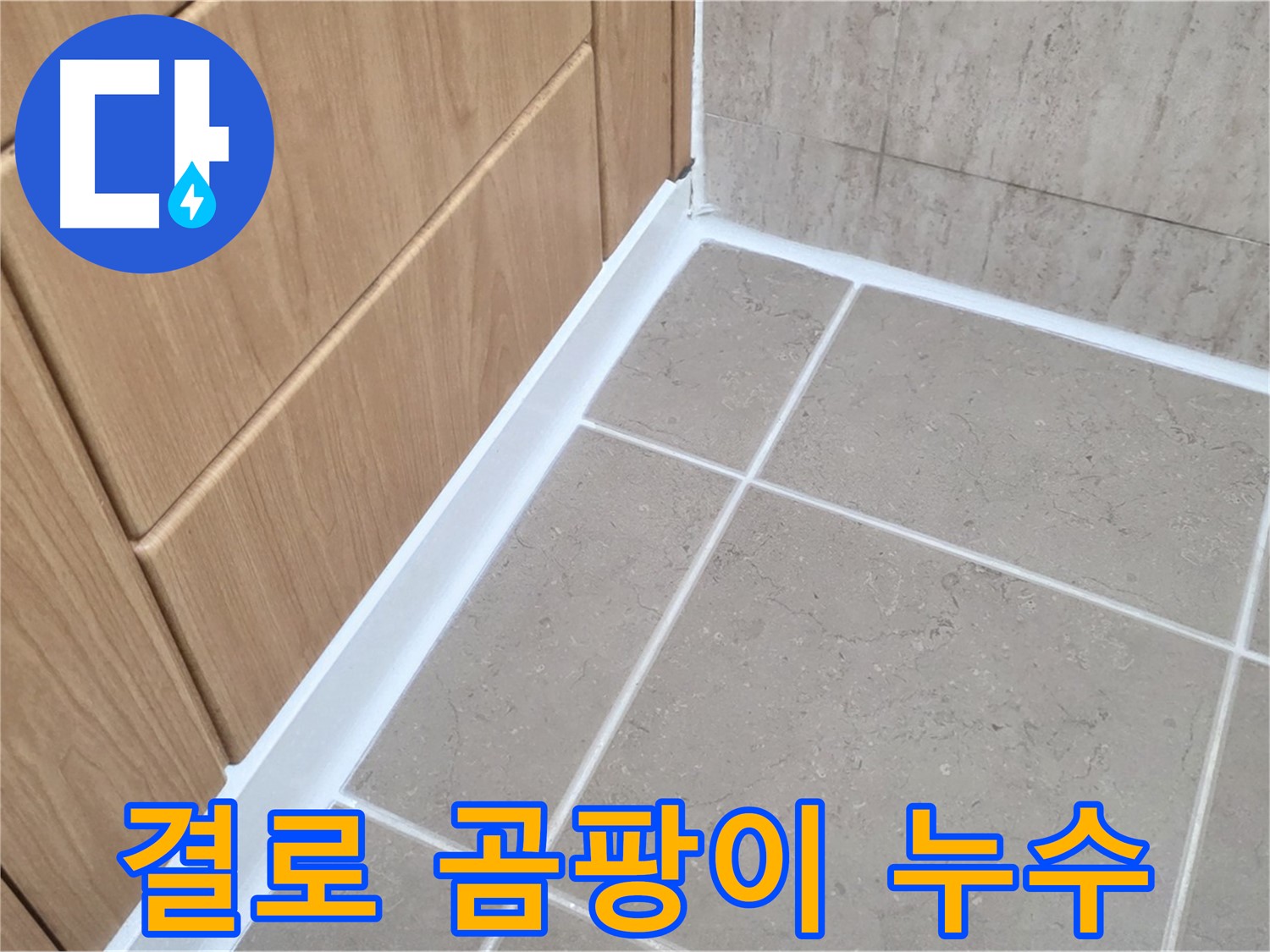 포천 일동 아파트 결로 곰팡이 누수 - 곰팡이 제거와 단열 시공으로 해결!
