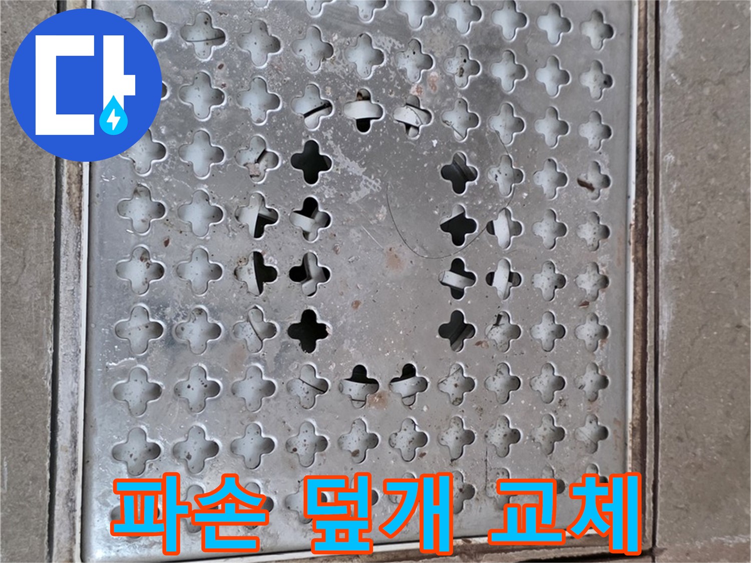 포천 일동 아파트 - 낡고 파손된 배수구 덮개 교체 - 문제 해결