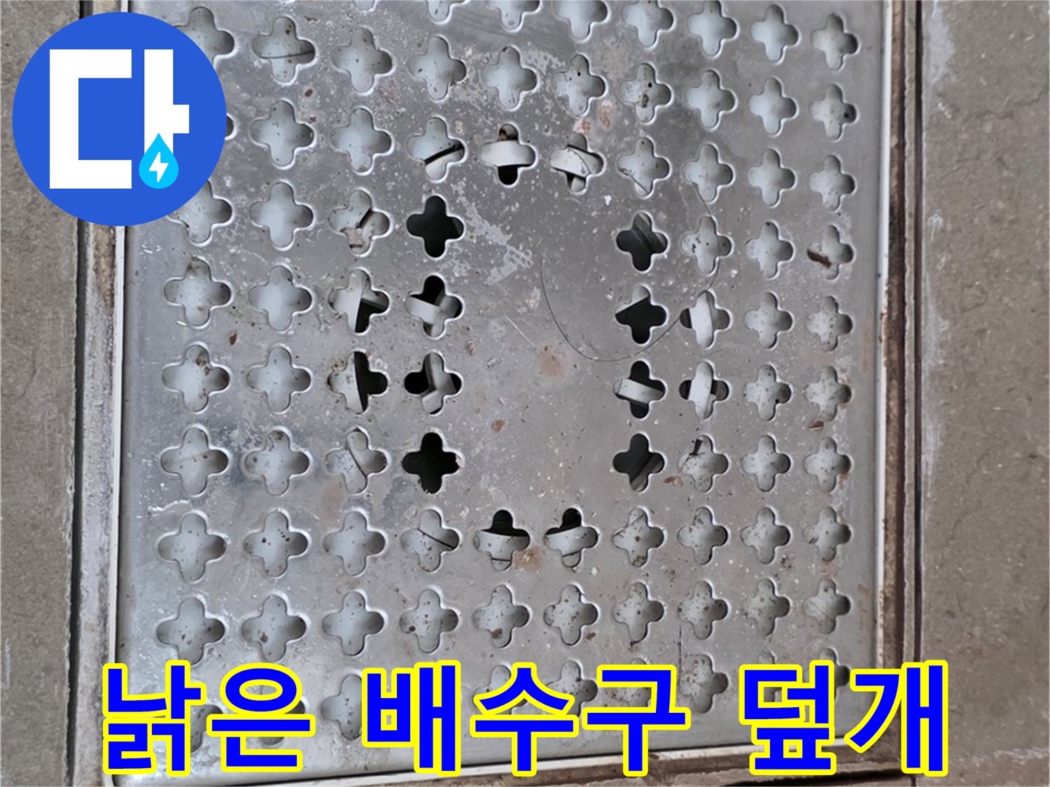 포천 일동 아파트 낡은 배수구 덮개 - 교체 작업 진행