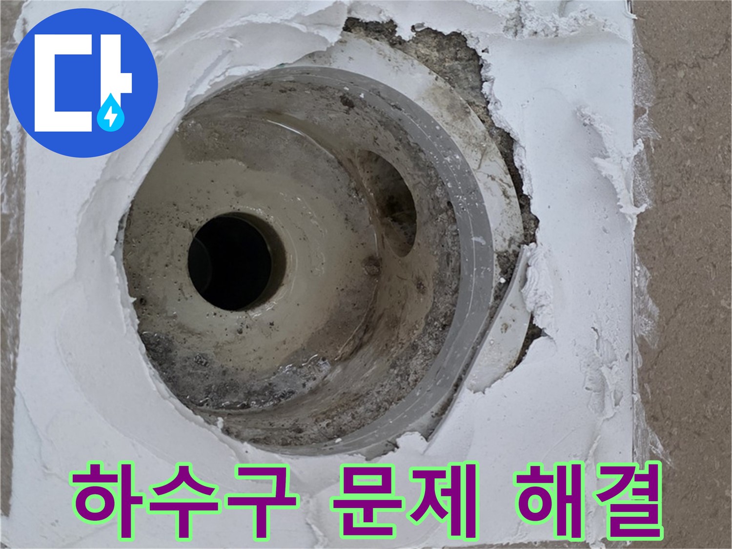 포천 일동 아파트 낡은 하수구 누수 해결 - 꼼꼼한 시공