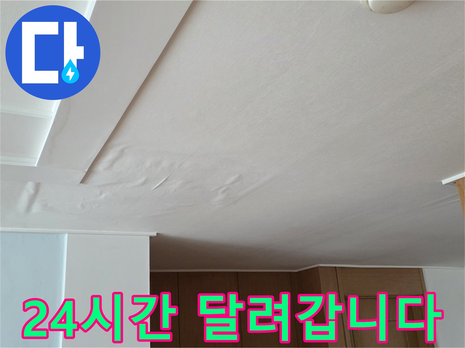 포천 일동 아파트 누수 - 24시간 긴급 누수