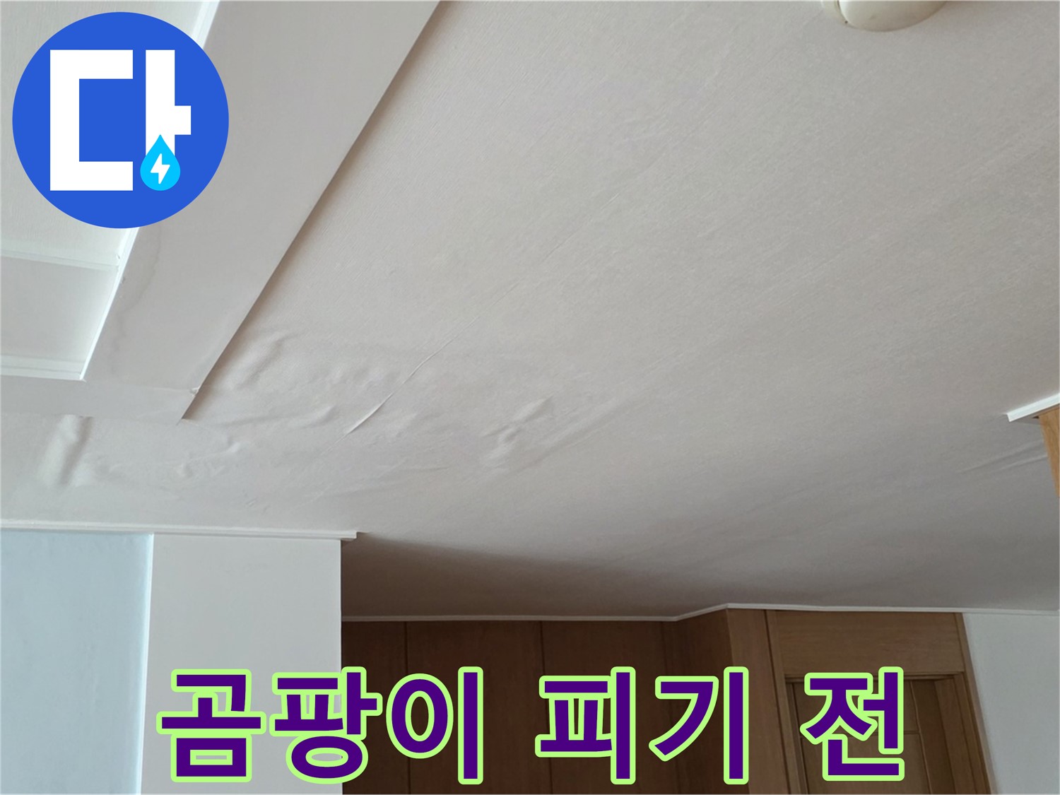 포천 일동 아파트 누수 - 곰팡이 발생 전 누수 해결