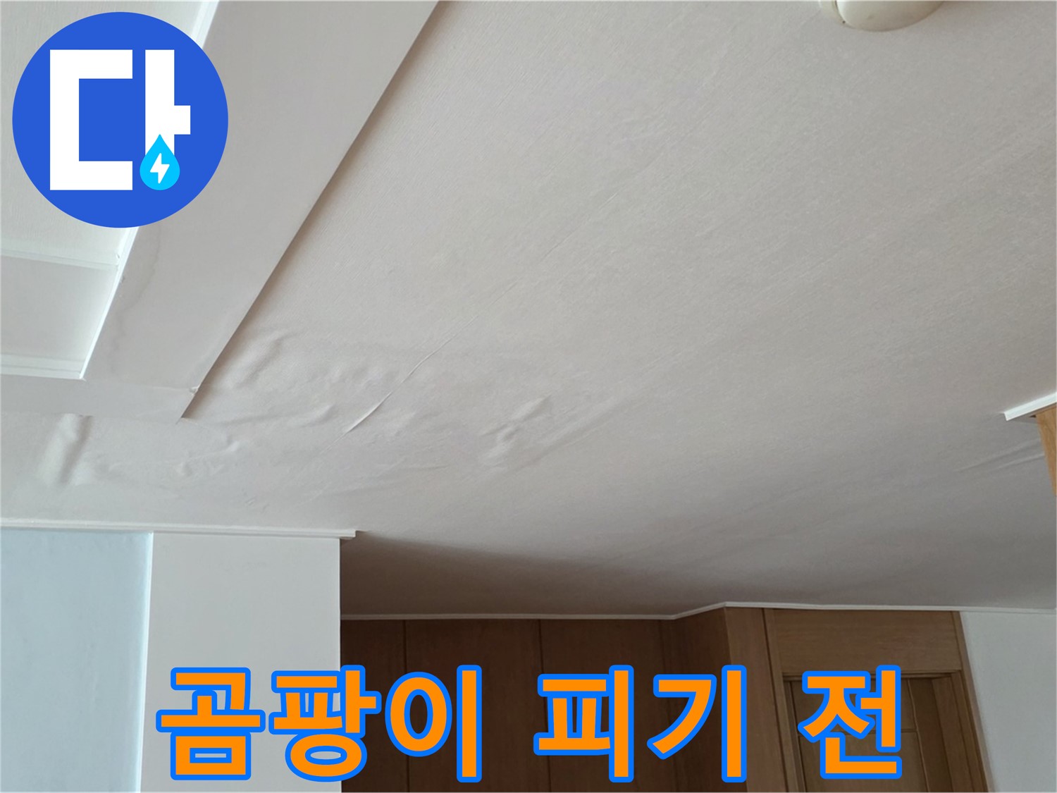 포천 일동 아파트 누수 - 곰팡이 발생 전 누수 해결