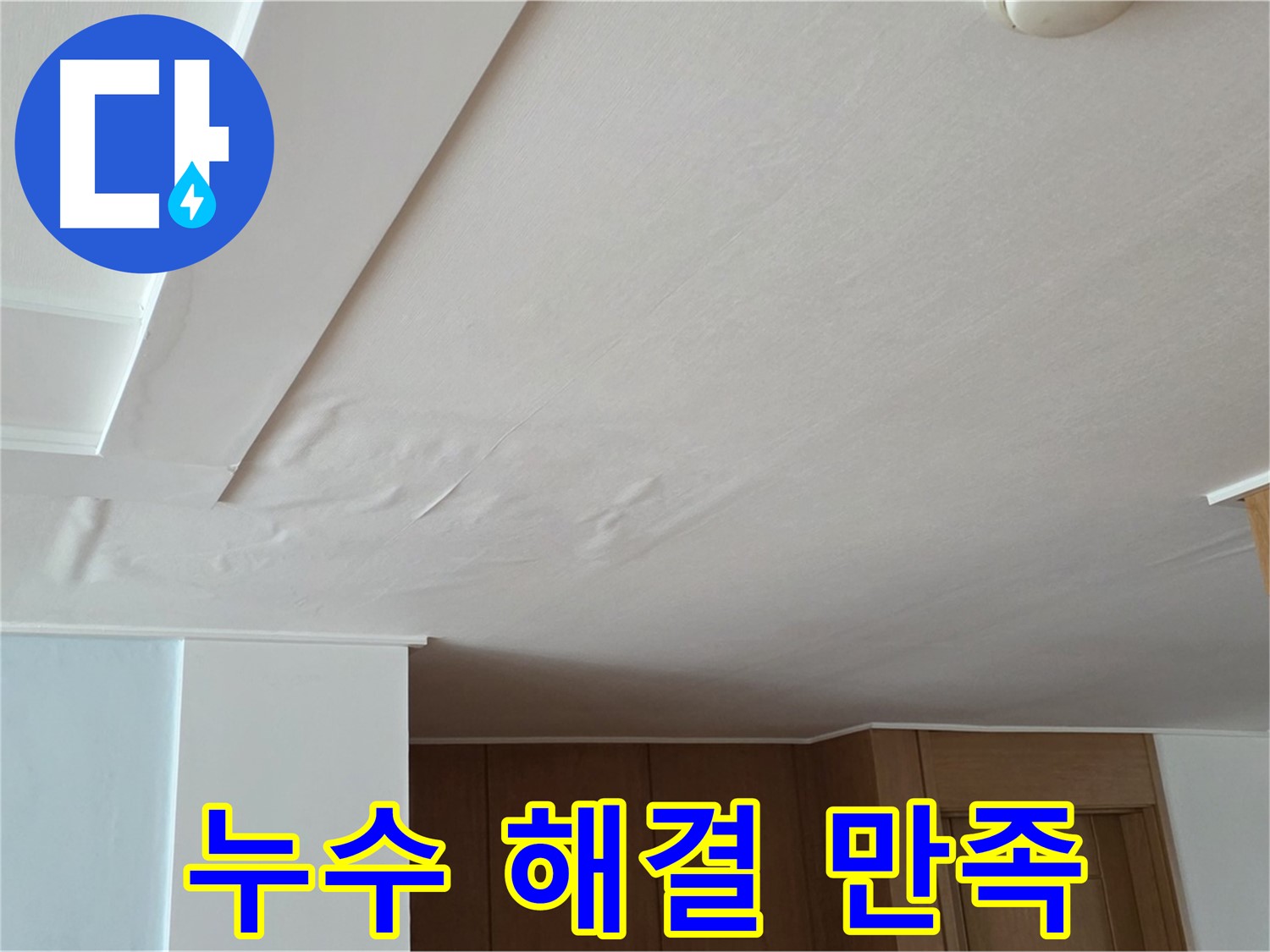 포천 일동 아파트 누수 - 누수 해결 후 고객 만족