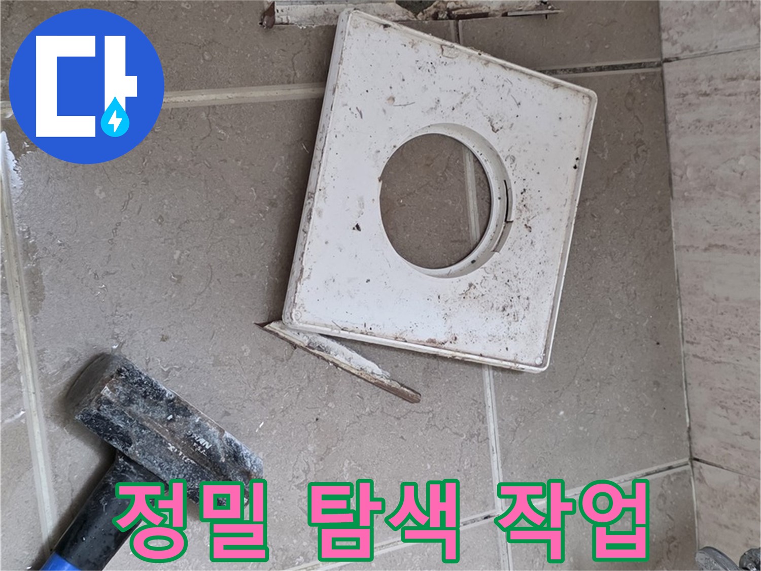 포천 일동 아파트 누수 - 누수 확인을 위한 정밀 탐색 작업 진행 중