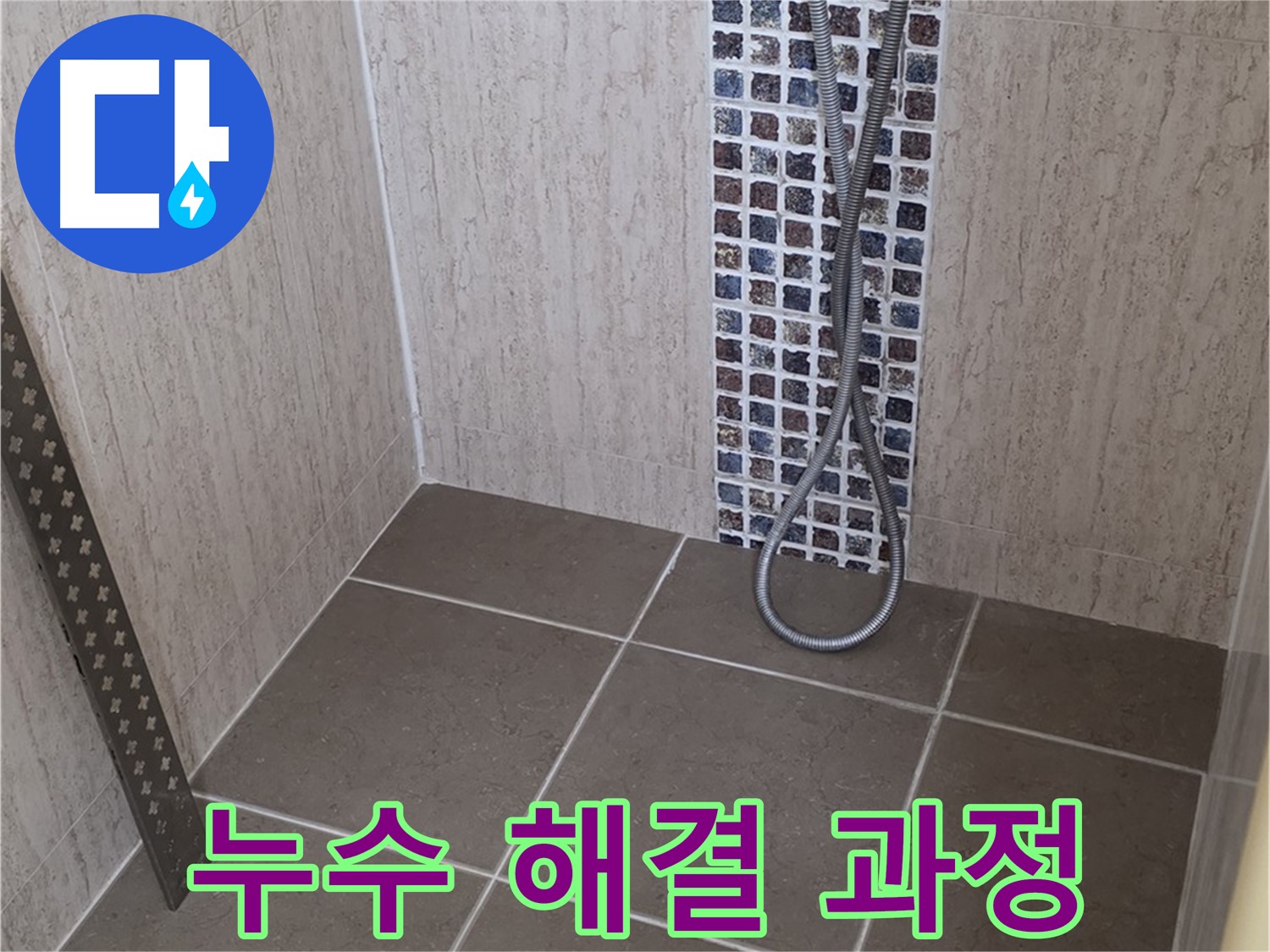 포천 일동 아파트 누수 문제 - 샤워기 연결부위 누수부터 복잡한 배관 누수까지, 모든 누수 문제를 해결합니다.