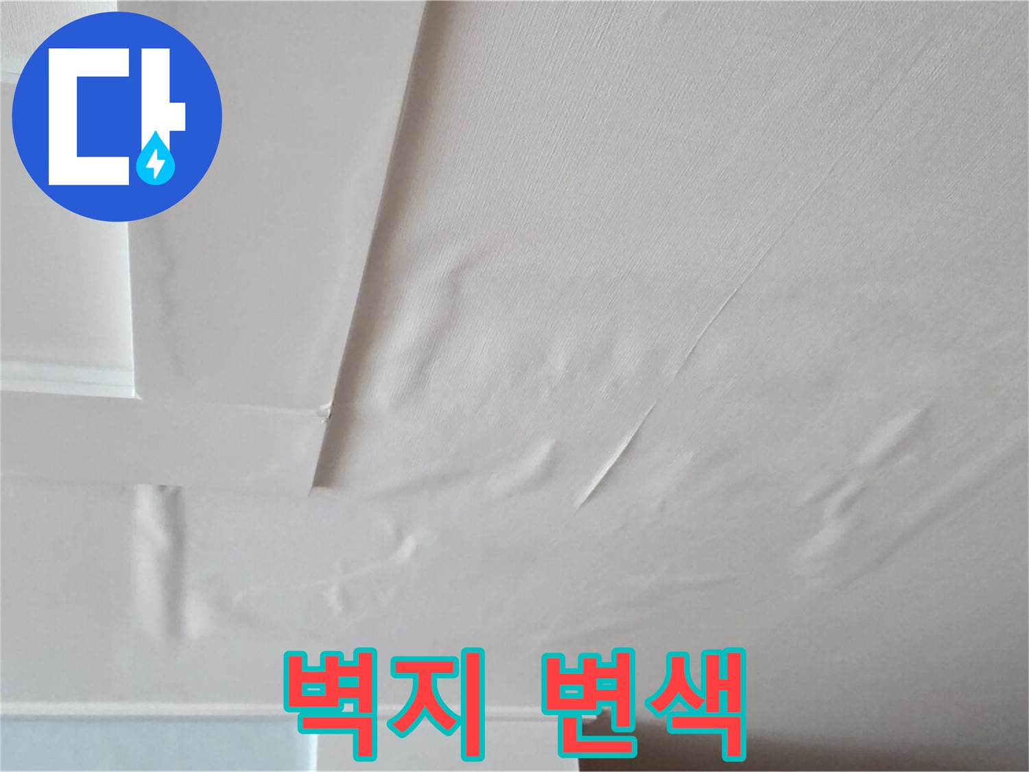 포천 일동 아파트 누수 - 벽지 변색과 곰팡이 발생 직전