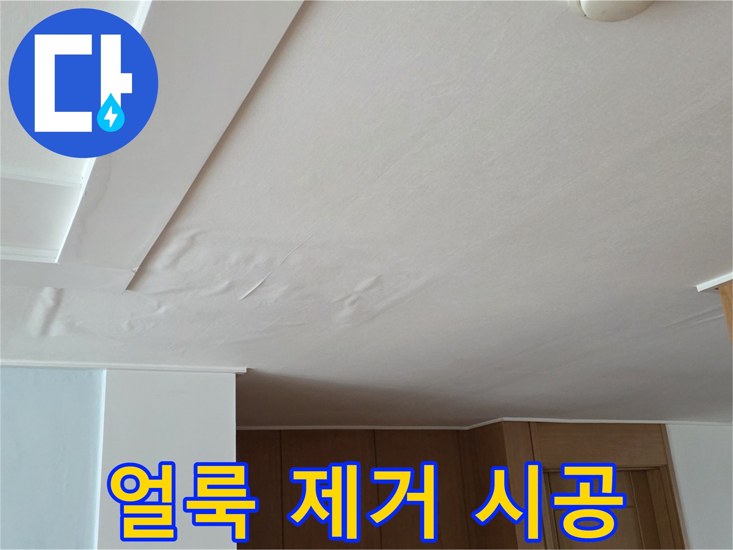 포천 일동 아파트 누수 - 천장 누수 얼룩 완벽 제거
