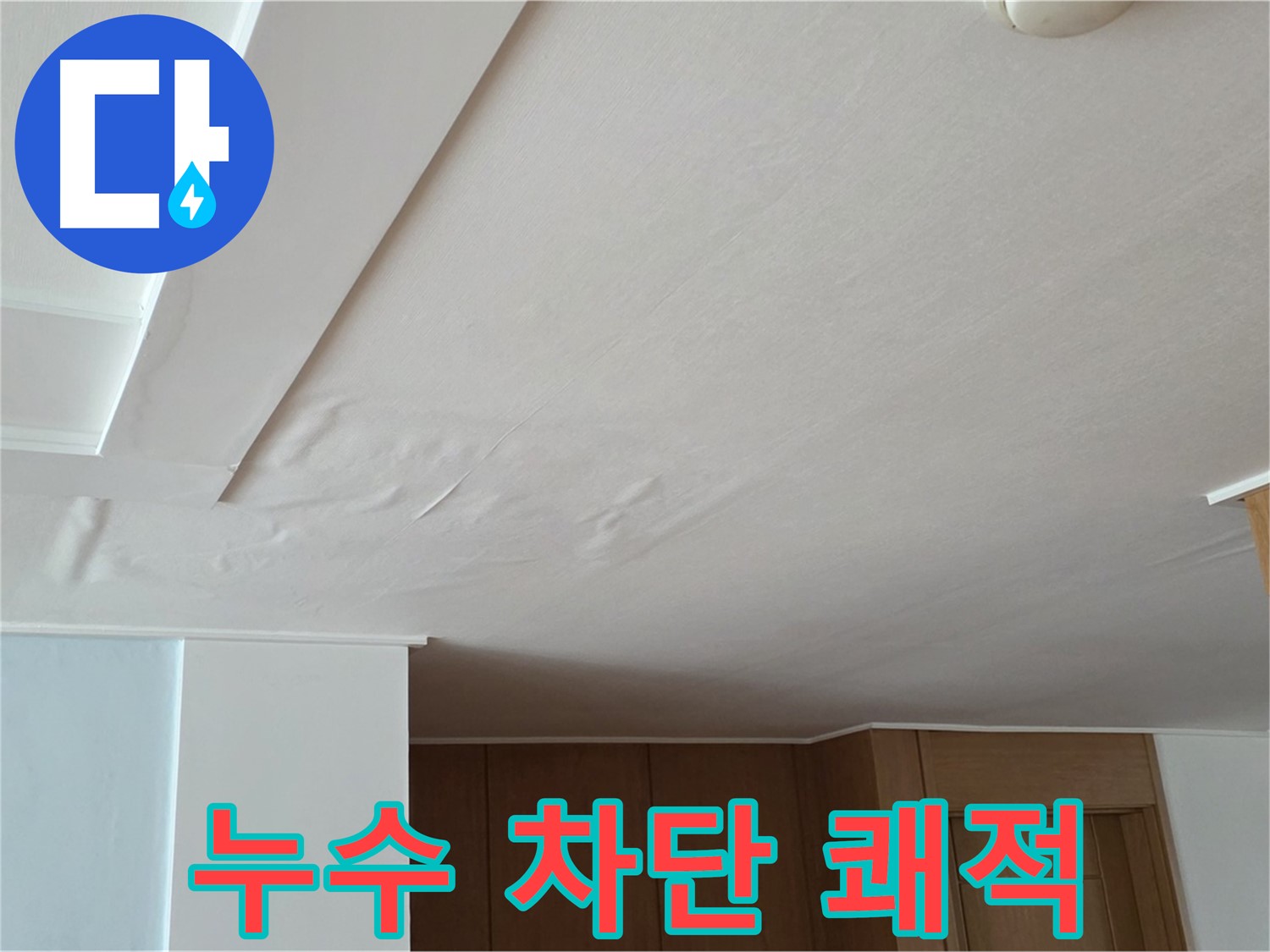 포천 일동 아파트 누수 - 천장 누수 완벽 차단 쾌적
