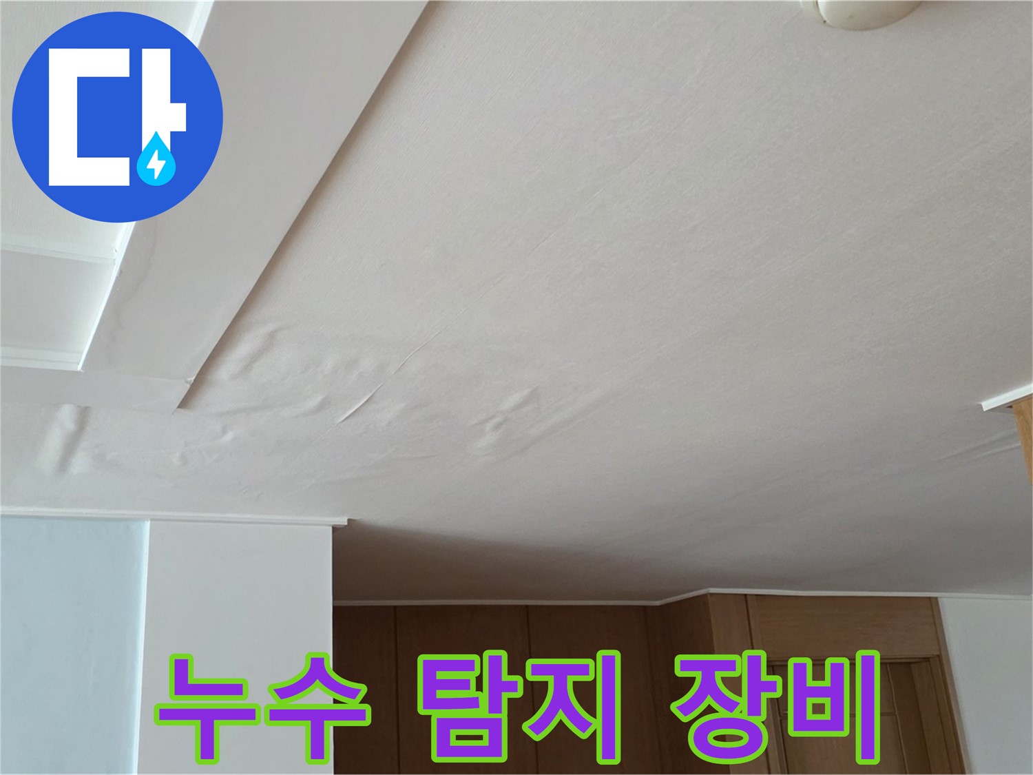 포천 일동 아파트 누수 - 최첨단 누수 탐지 장비