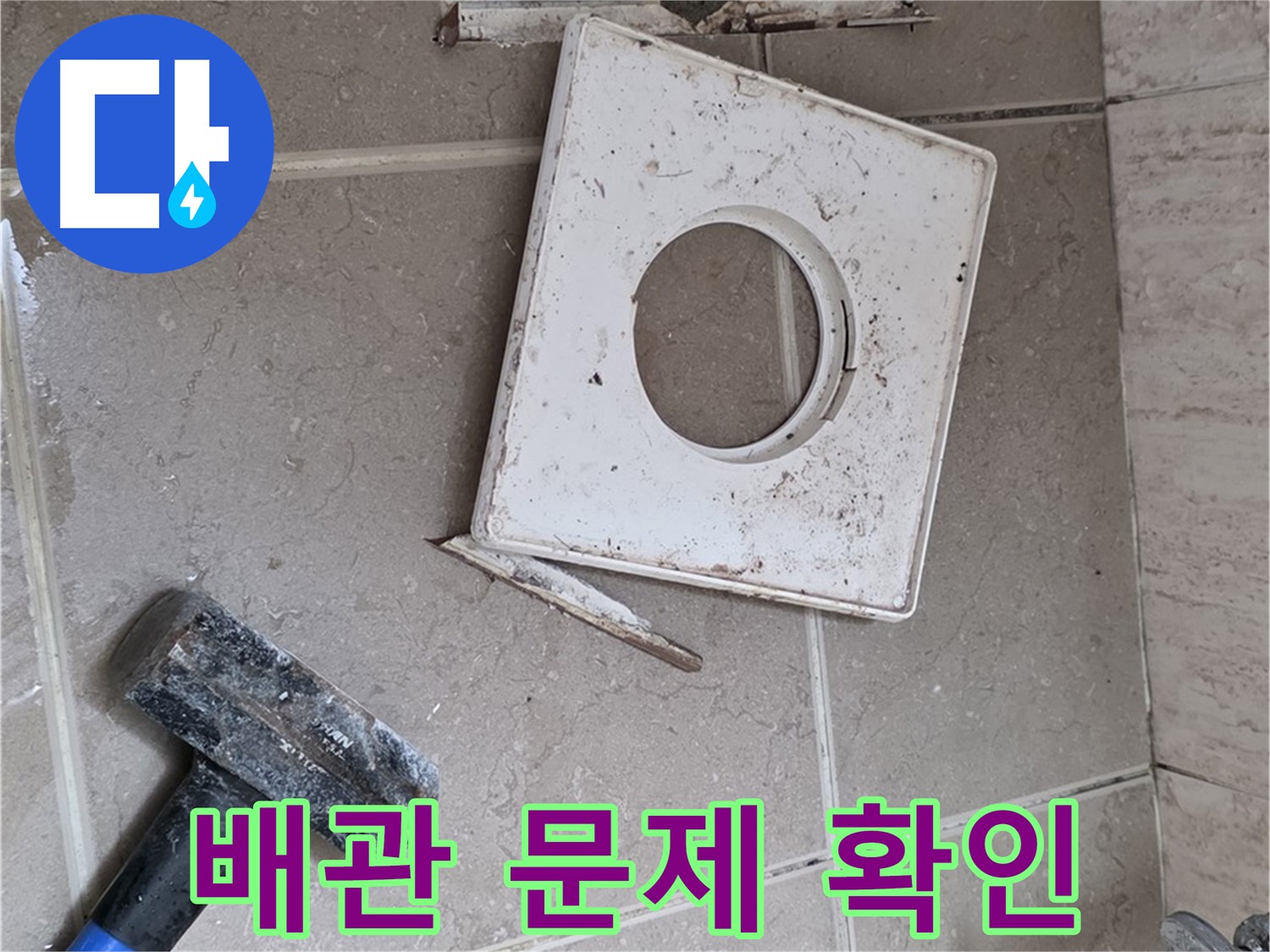 포천 일동 아파트 누수 - 타일 제거 후 드러난 배관 연결 부위 문제점 확인