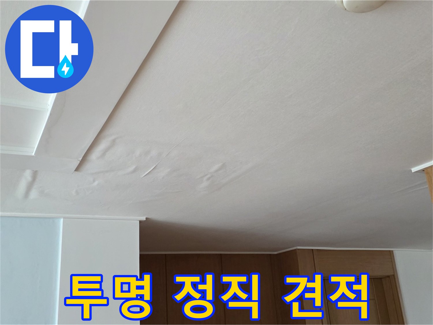 포천 일동 아파트 누수 - 투명하고 정직한 견적