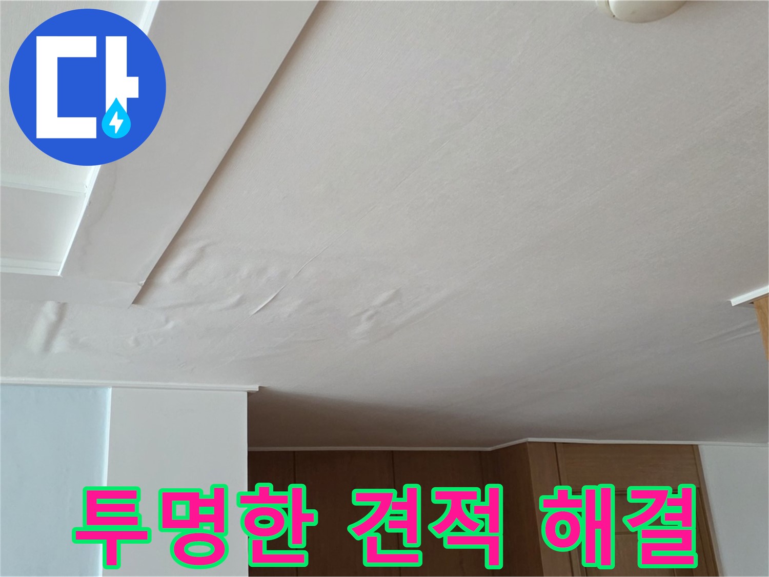 포천 일동 아파트 누수 - 투명한 견적 믿을 수 있는 해결