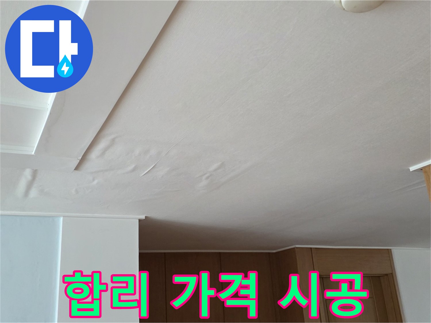 포천 일동 아파트 누수 - 합리 가격 확실 시공