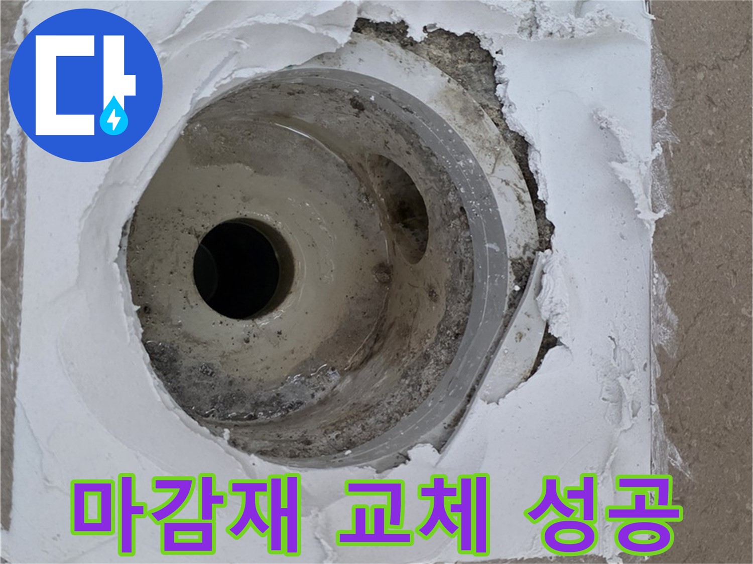 포천 일동 아파트 누수 해결 - 부실 마감재 교체의 중요성
