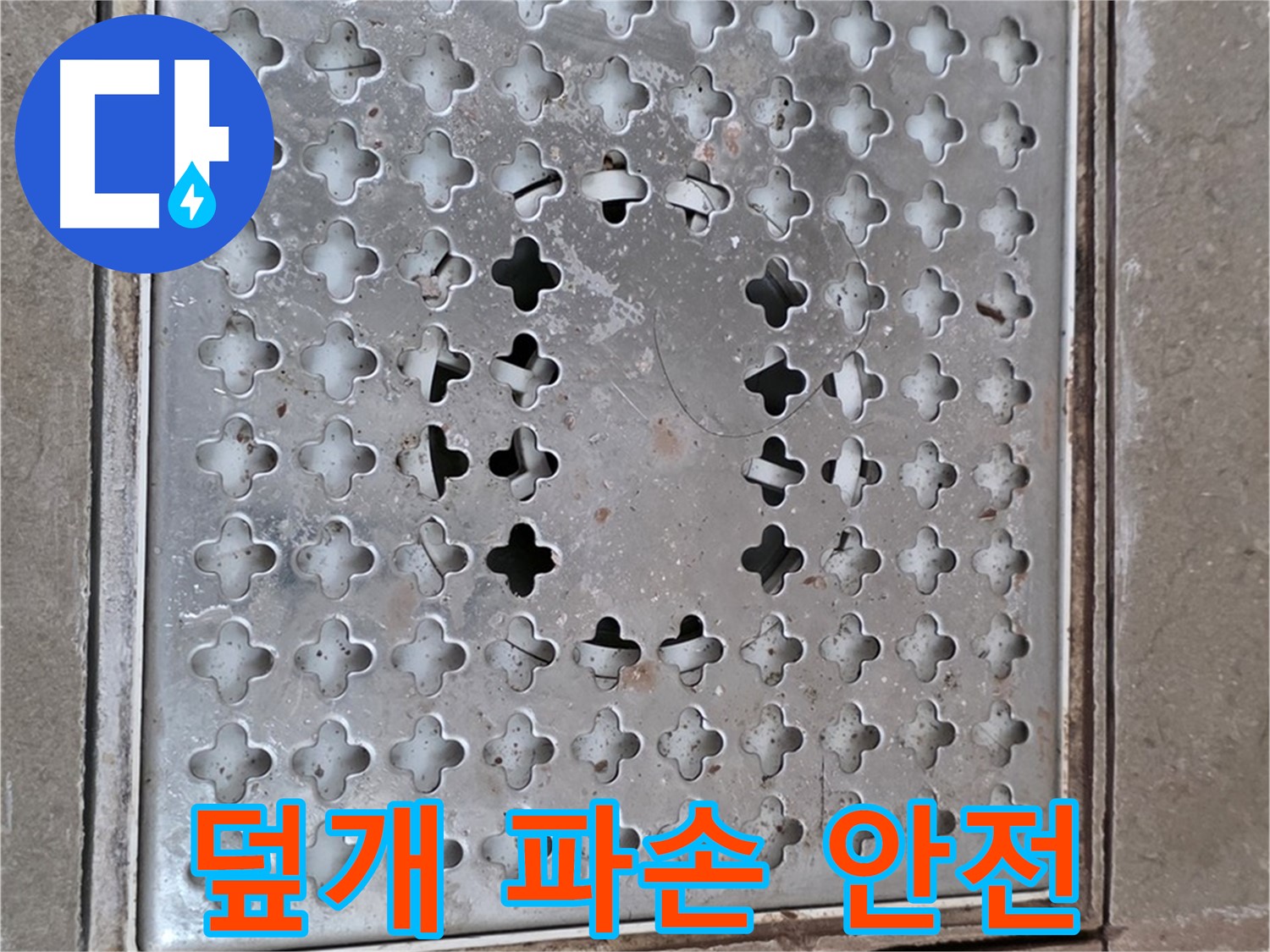 포천 일동 아파트 - 덮개 파손 - 빠른 교체, 안전 확보