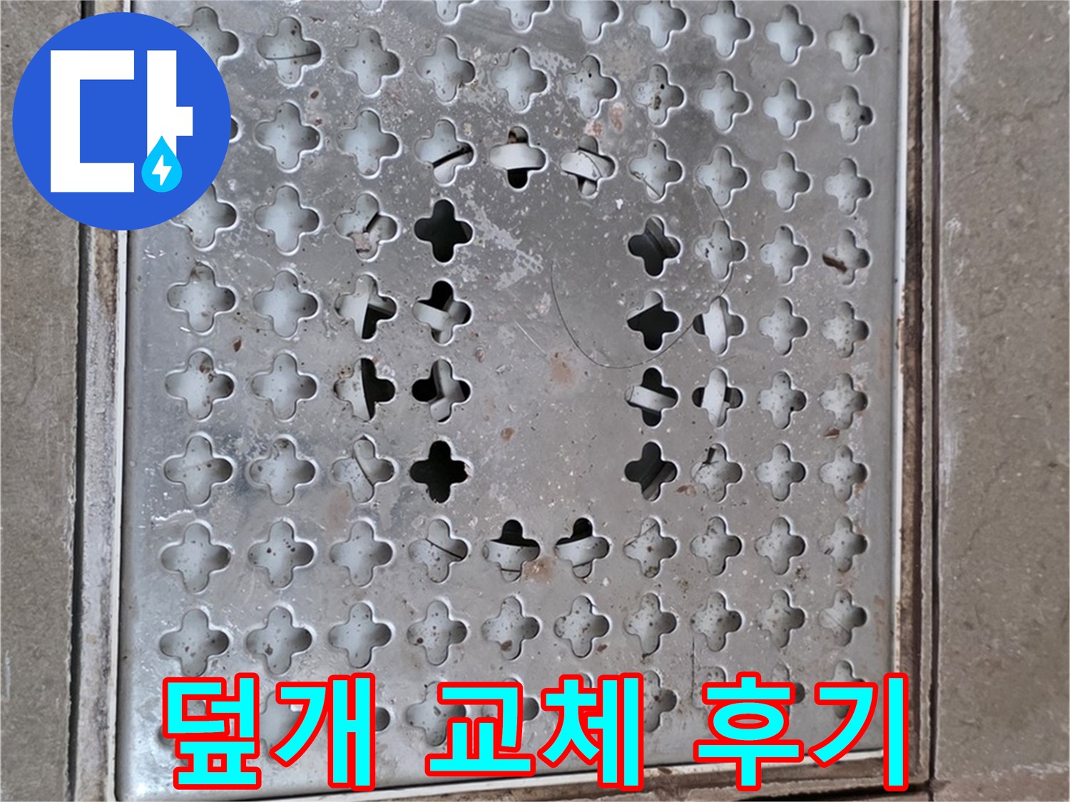 포천 일동 아파트 - 배수구 덮개 교체 - 고객 만족 후기