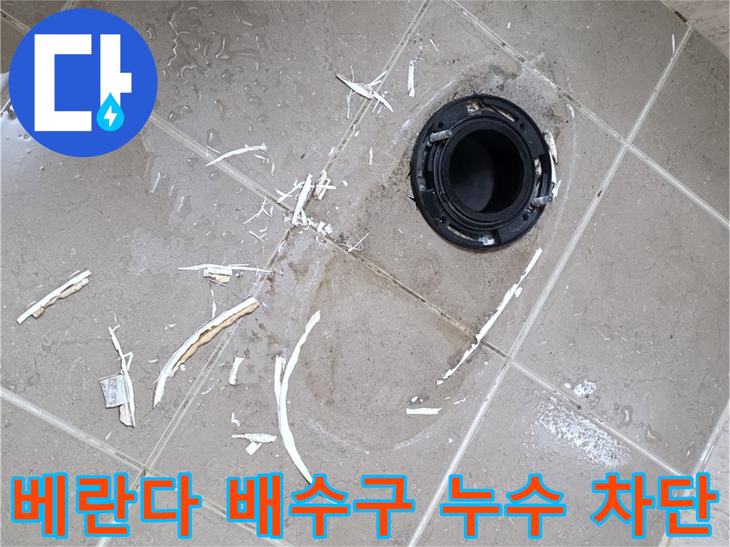 포천 일동 아파트 베란다 배수구 누수 - 전문적인 누수 차단 공사 과정
