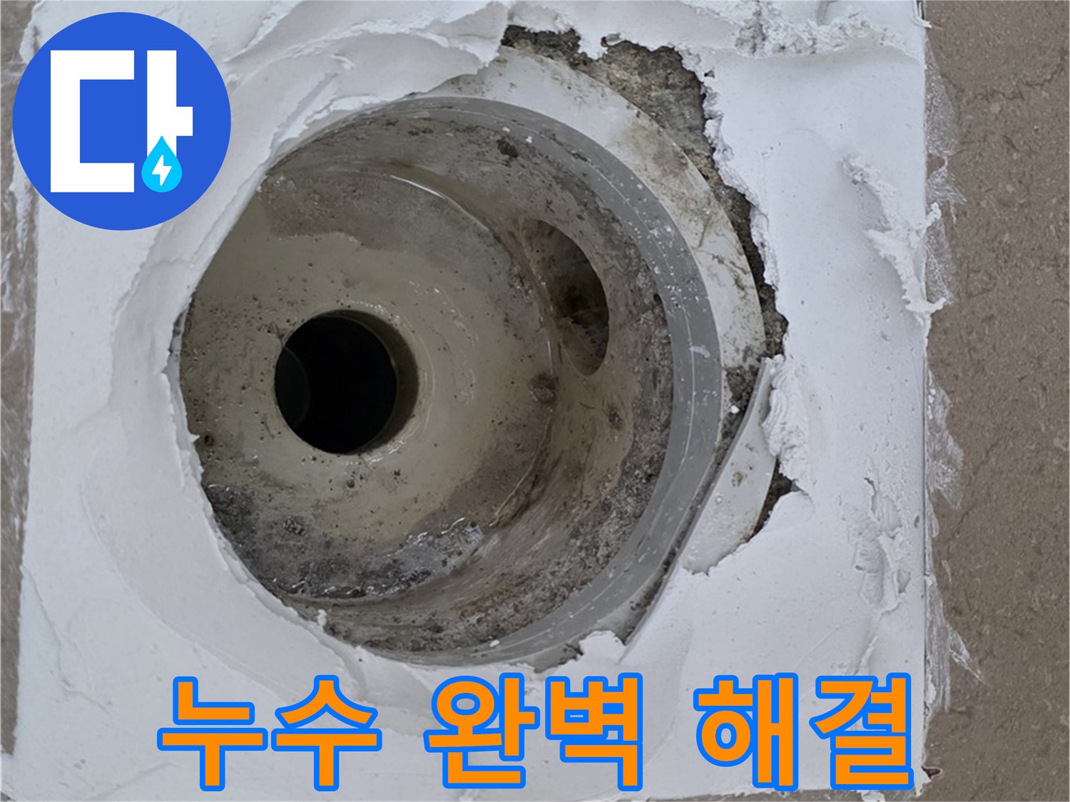 포천 일동 아파트 베란다 하수구 누수 해결 - 누수 전문가의 꼼꼼한 시공