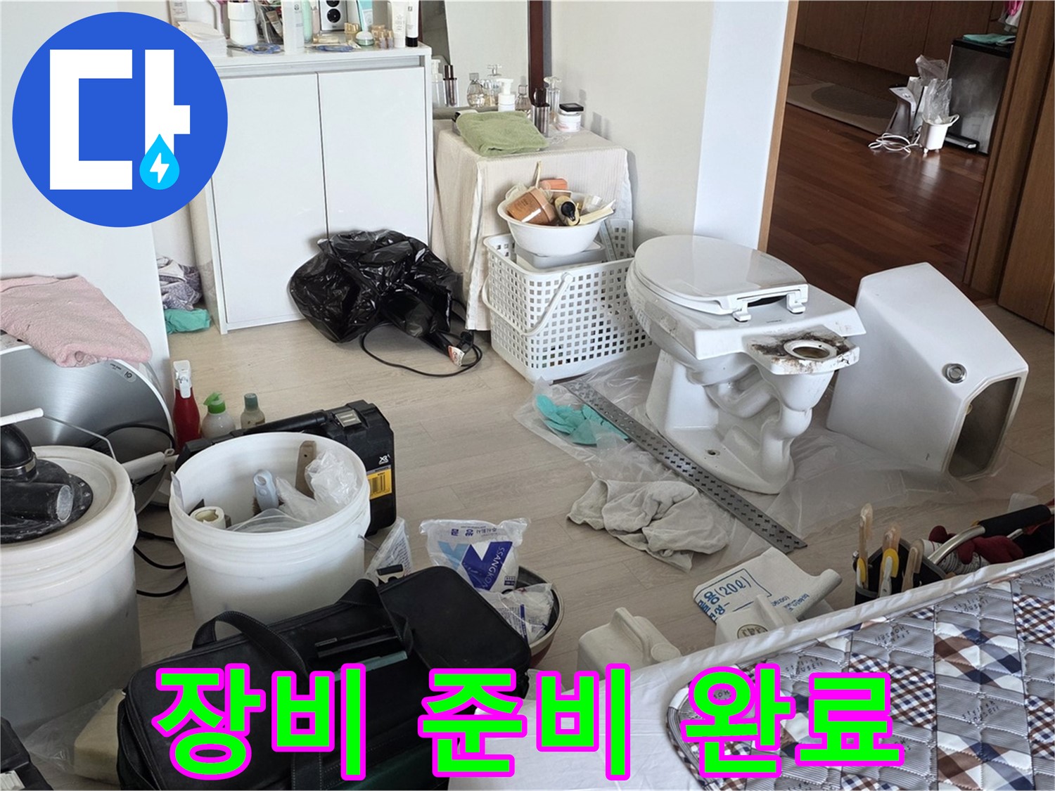 포천 일동 아파트 변기 교체 장비 준비 완료 - 완벽 시공 준비 끝