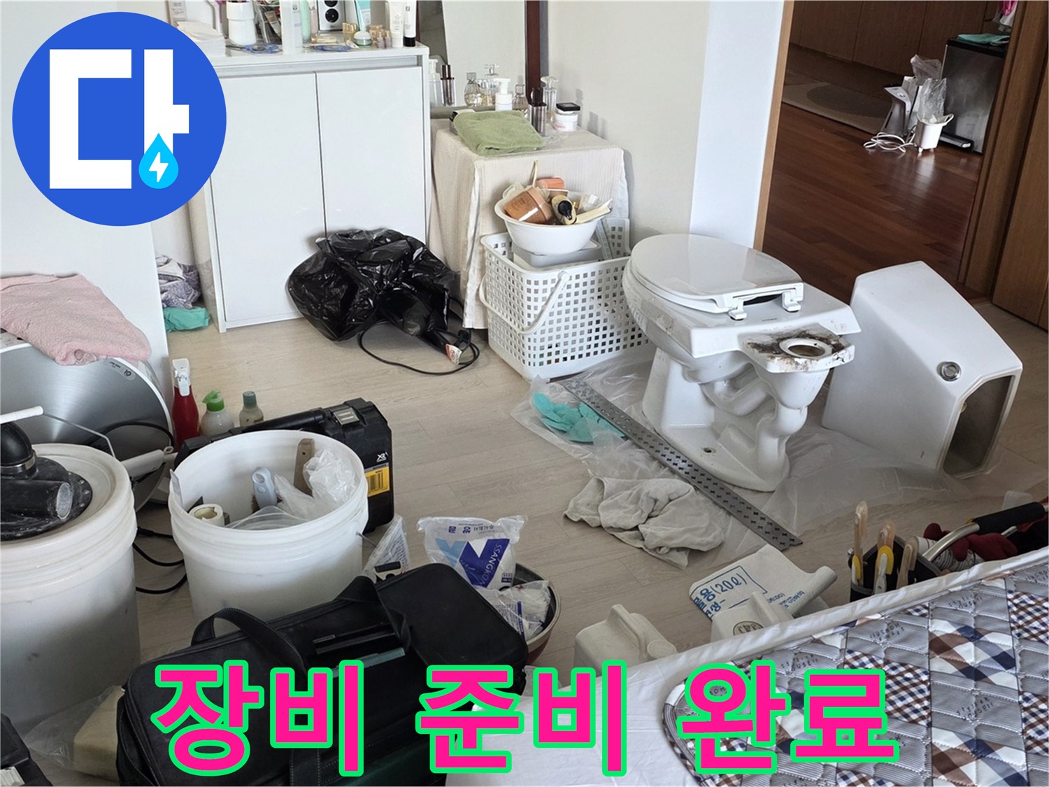 포천 일동 아파트 변기 교체 장비 준비 완료 - 완벽 시공 준비 끝