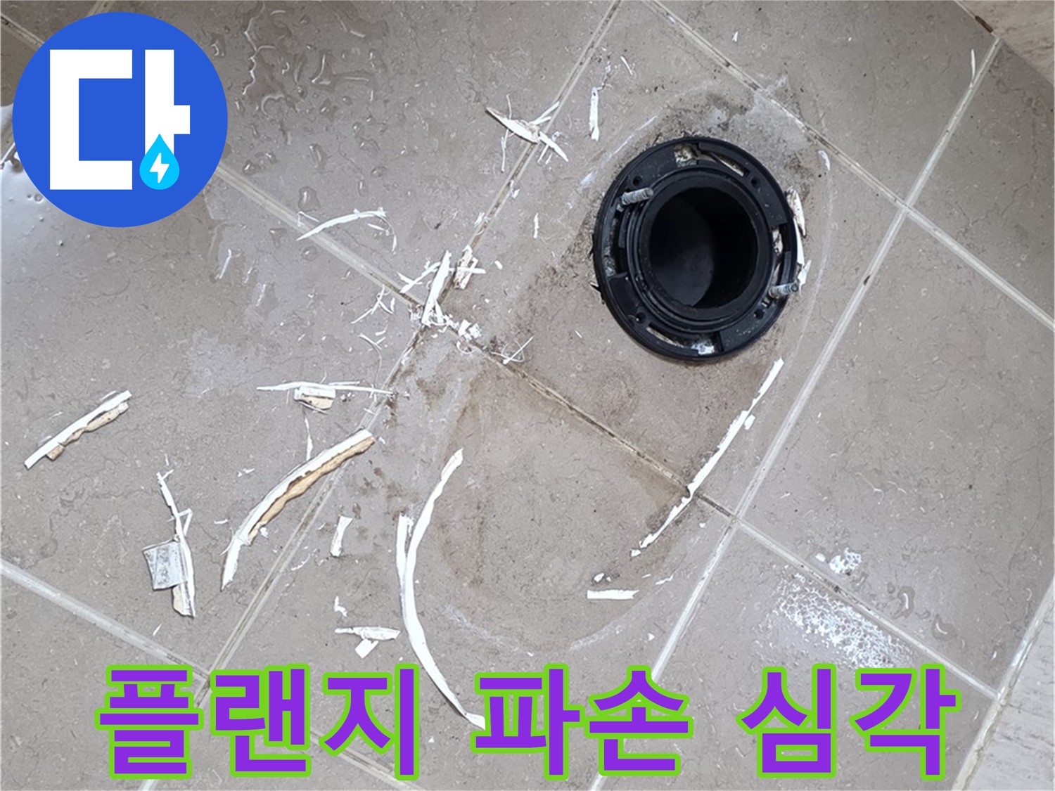 포천 일동 아파트 변기 누수 - 깨진 정심 플랜지 조각, 즉시 교체 필요