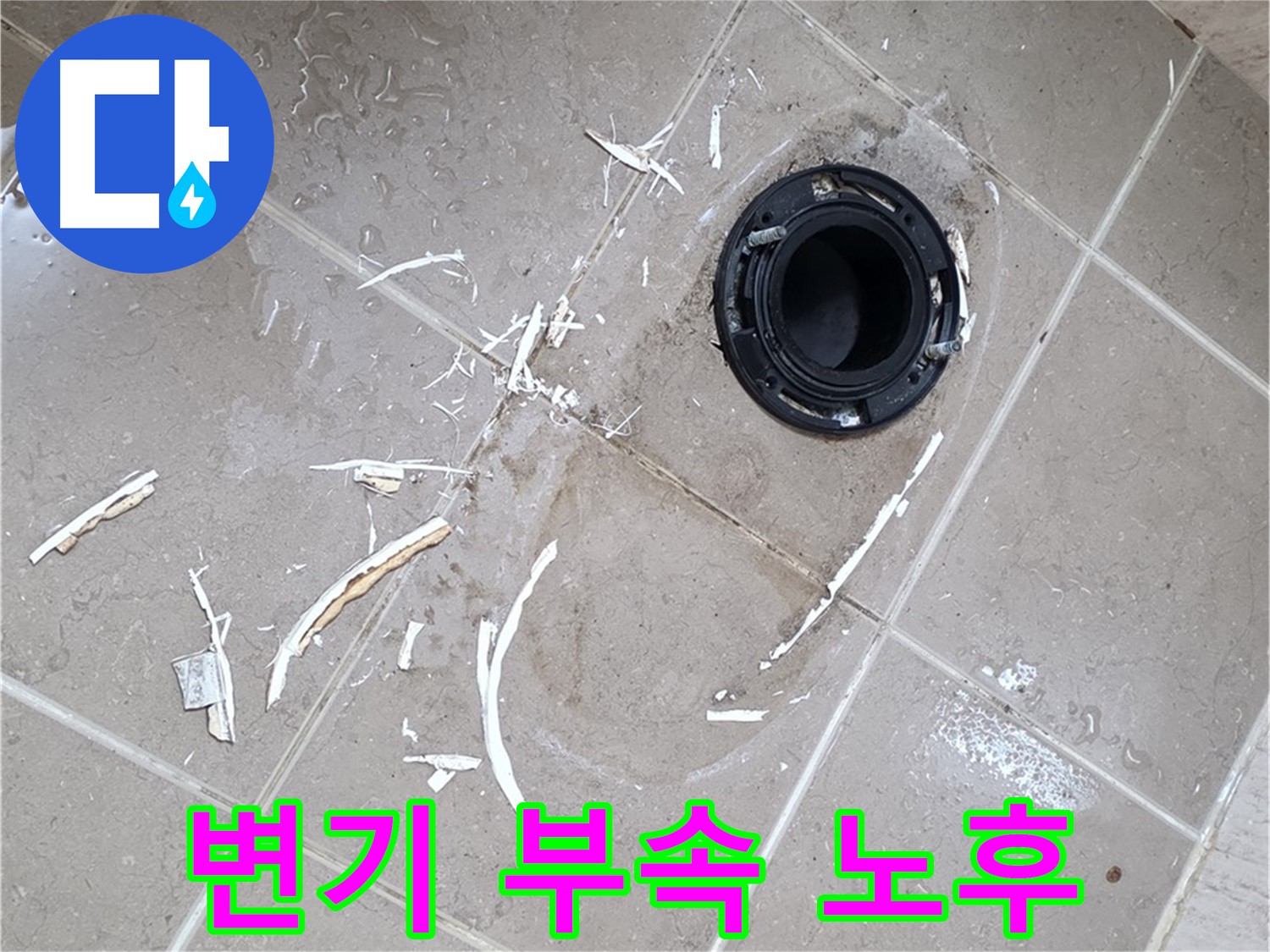포천 일동 아파트 변기 누수 - 변기 부속 노후로 인한 지속적인 물 흐름 해결