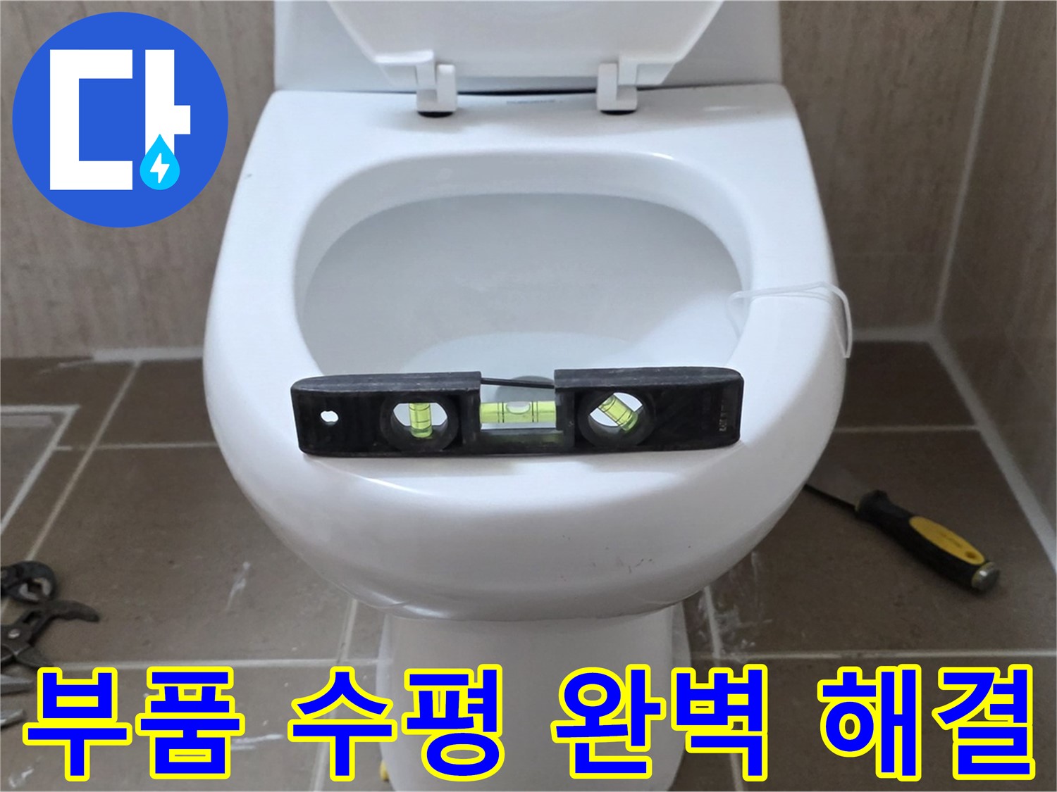 포천 일동 아파트 변기 누수 - 부품 교체와 수평으로 누수 완벽 해결
