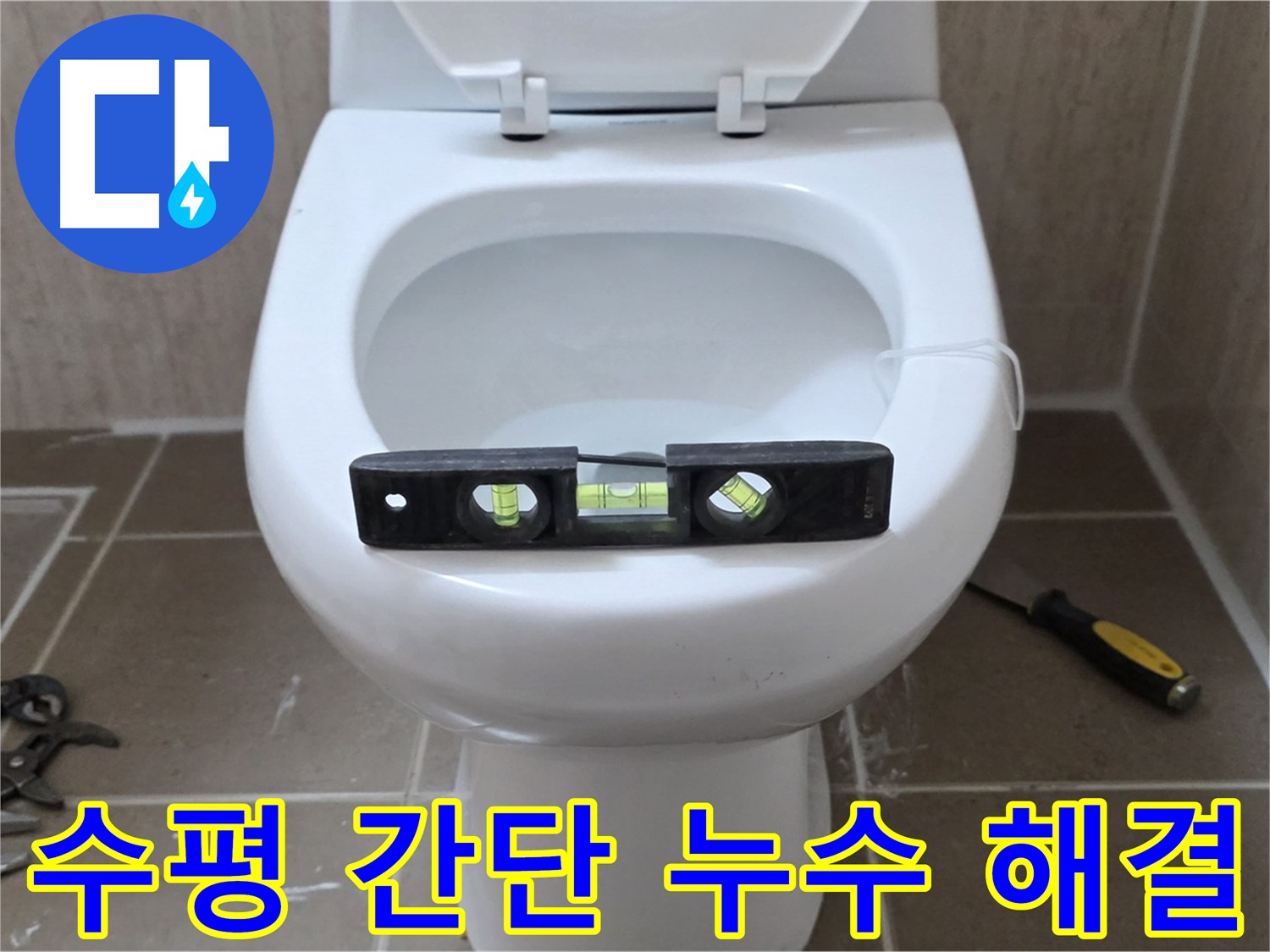 포천 일동 아파트 변기 누수 - 수평 맞춤으로 간단하게 누수 해결