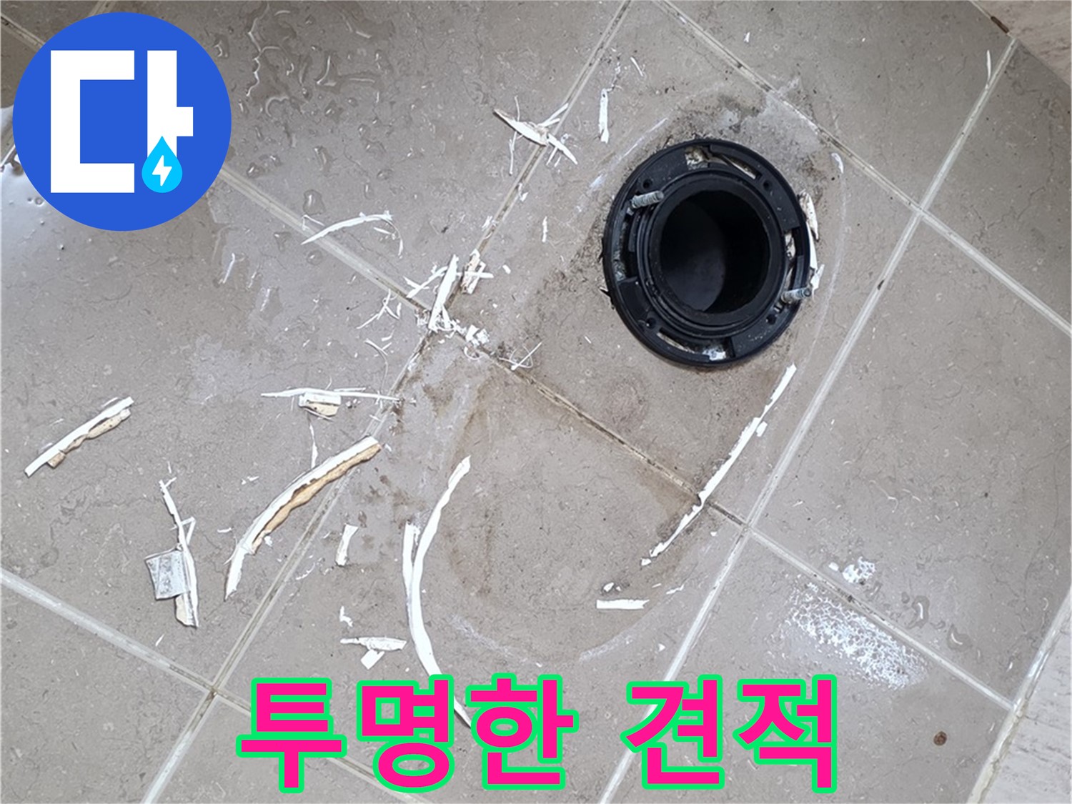 포천 일동 아파트 변기 누수 - 정직한 가격과 투명한 견적 제공