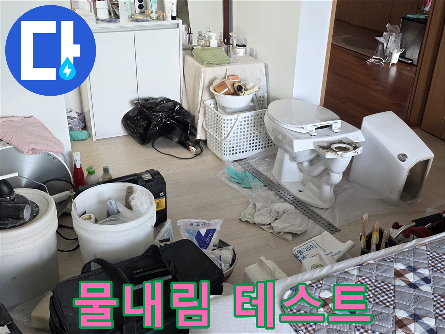 포천 일동 아파트 변기 설치 후 물내림 테스트 - 스트레스 해소!