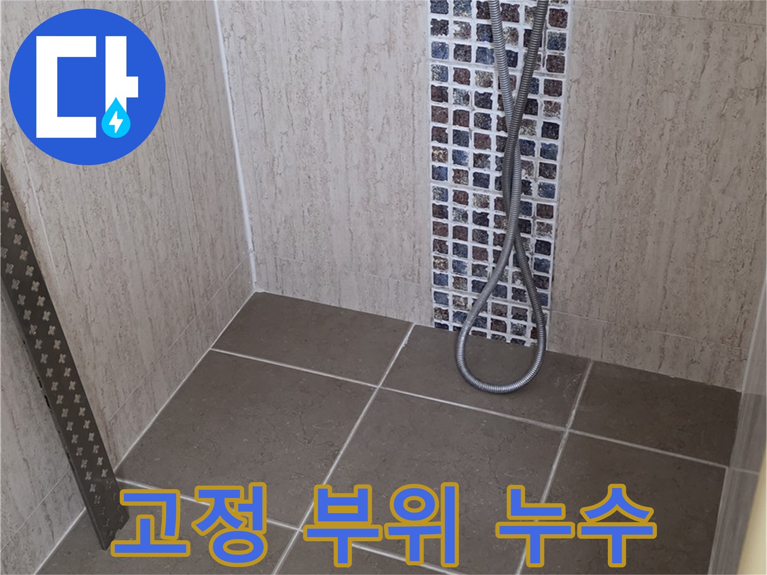 포천 일동 아파트 - 샤워기 고정 부위 누수, 신속하게 해결해 드립니다!