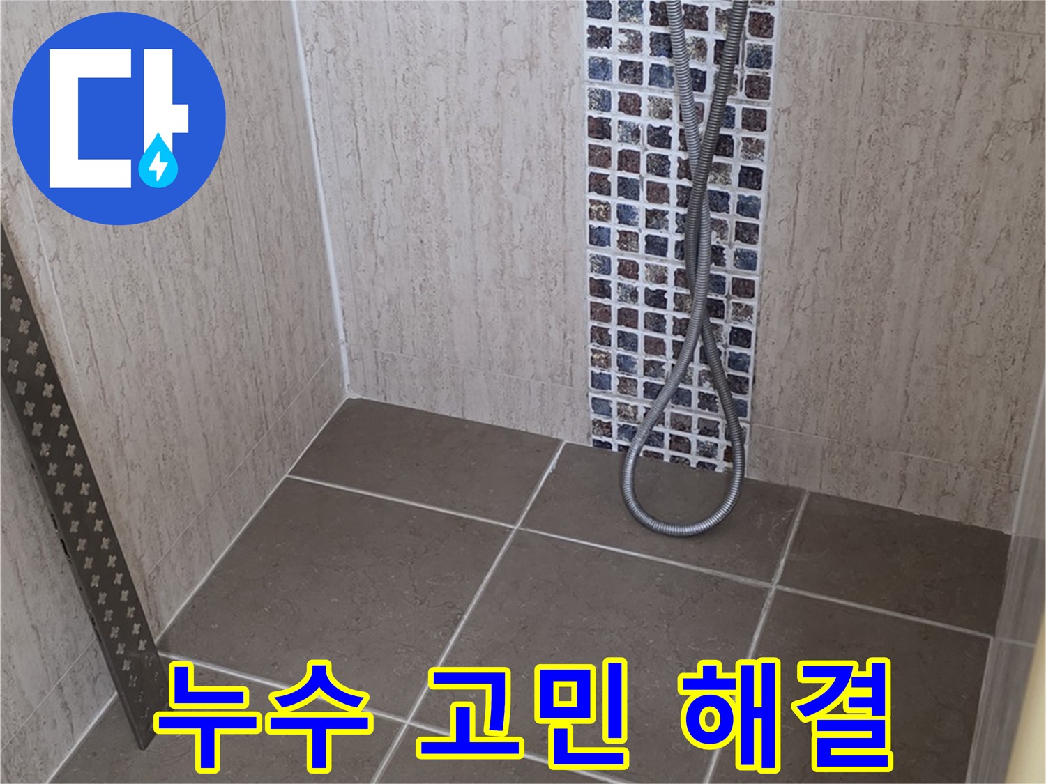 포천 일동 아파트 - 샤워기 전체 누수, 신속하게 방문하여 문제를 해결해 드립니다.
