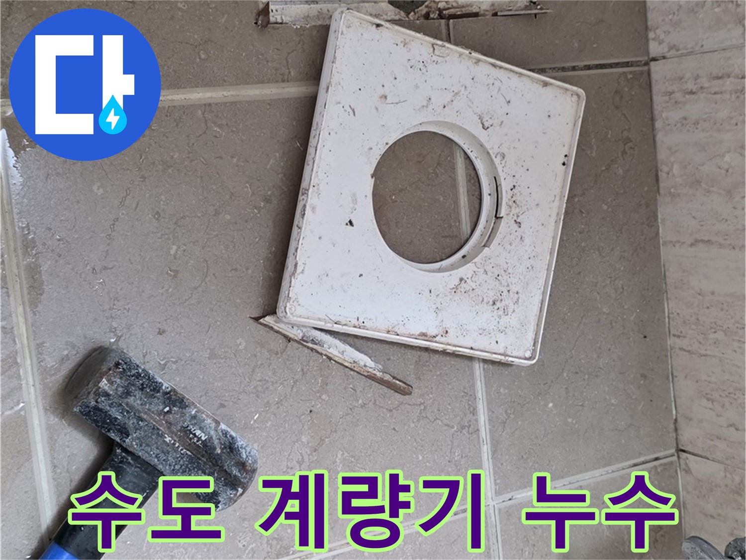 포천 일동 아파트 수도 계량기 누수 - 정확한 원인 파악 및 신속한 조치로 수도 요금 절감!